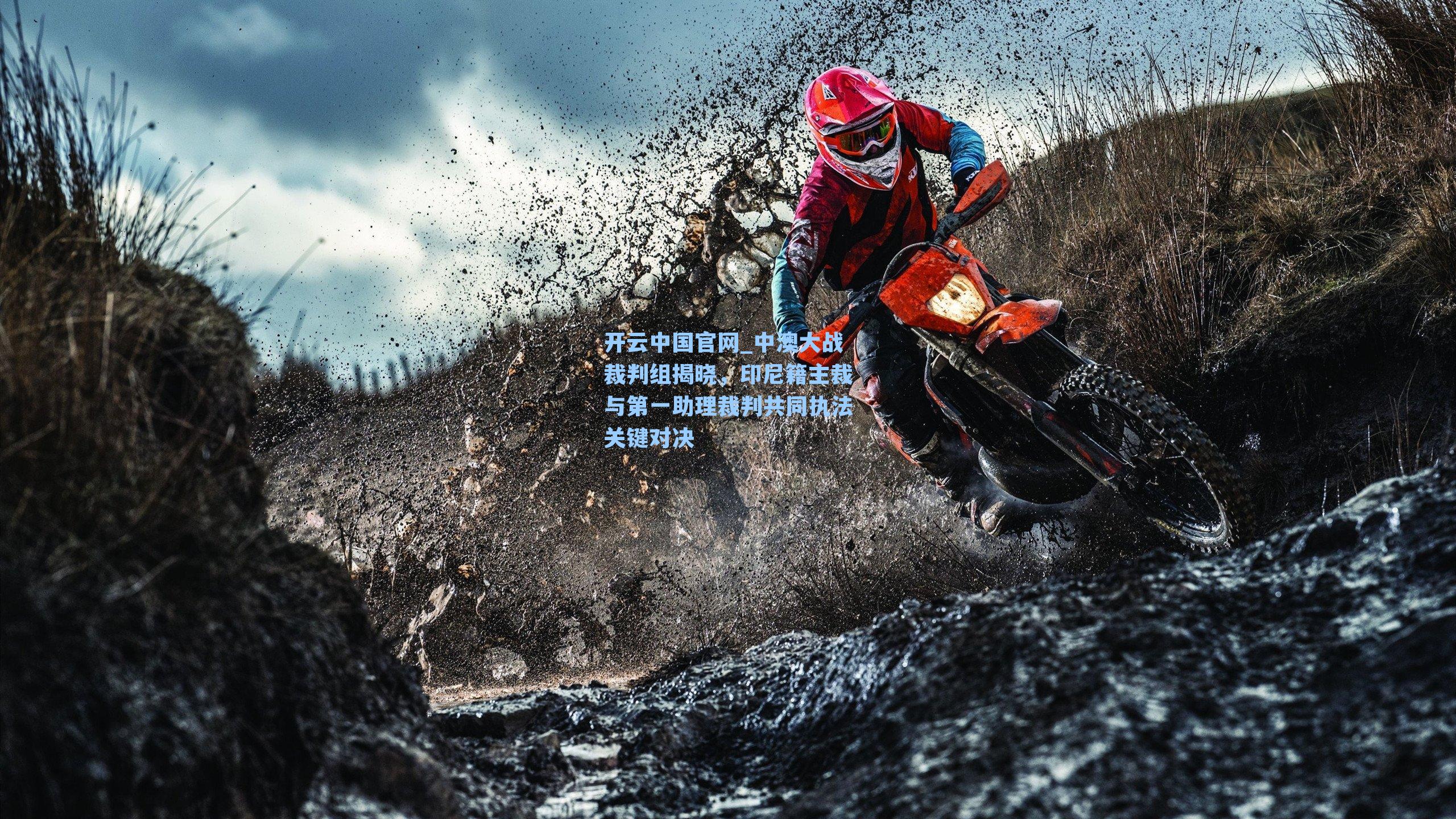 中澳大战裁判组揭晓，印尼籍主裁与第一助理裁判共同执法关键对决