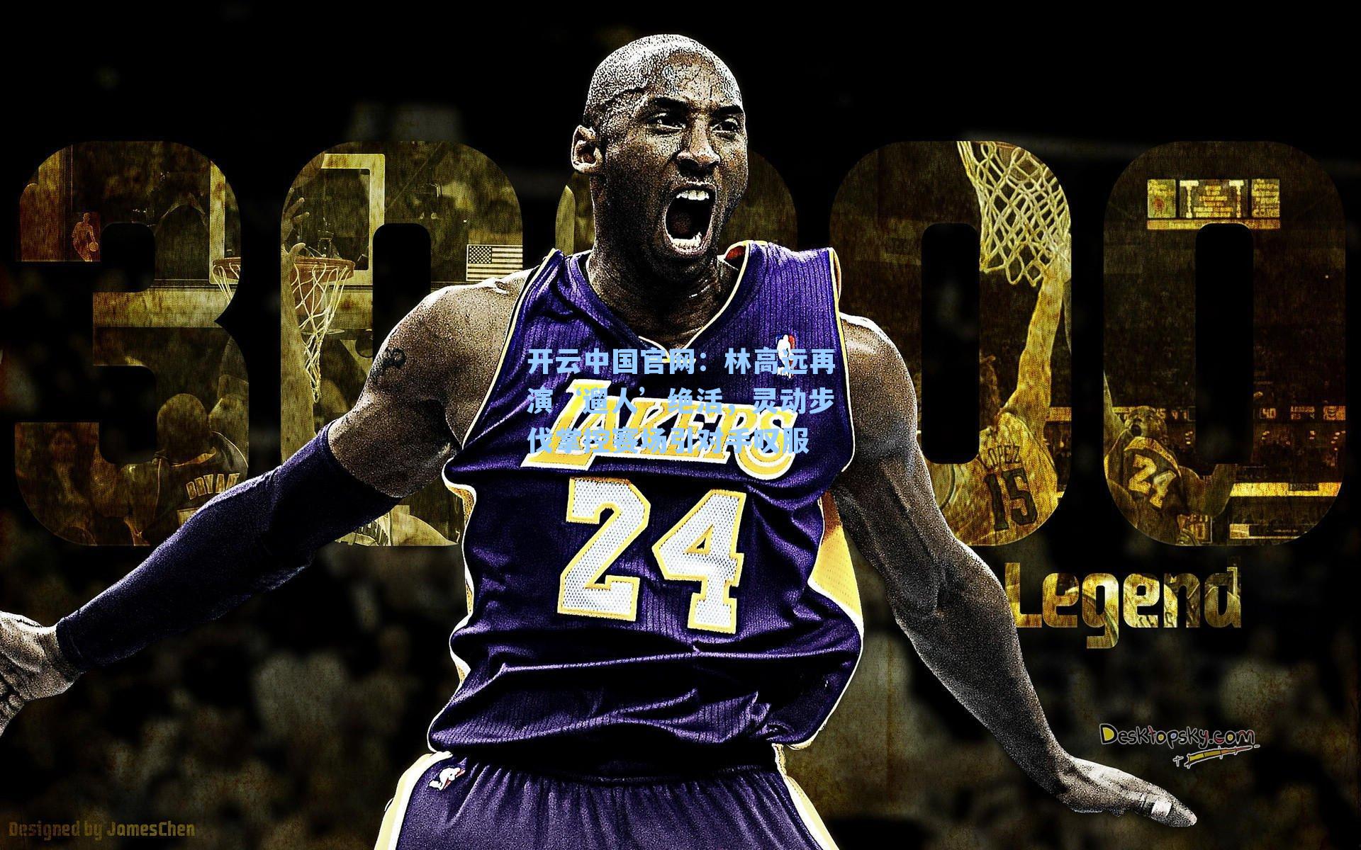 林高远再演‘遛人’绝活，灵动步伐掌控赛场引对手叹服