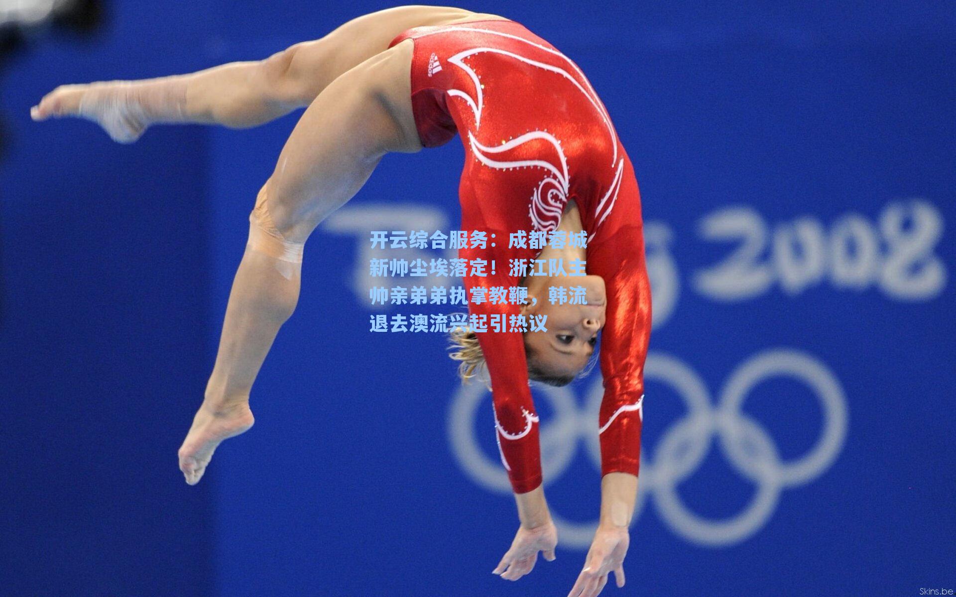 成都蓉城新帅尘埃落定！浙江队主帅亲弟弟执掌教鞭，韩流退去澳流兴起引热议