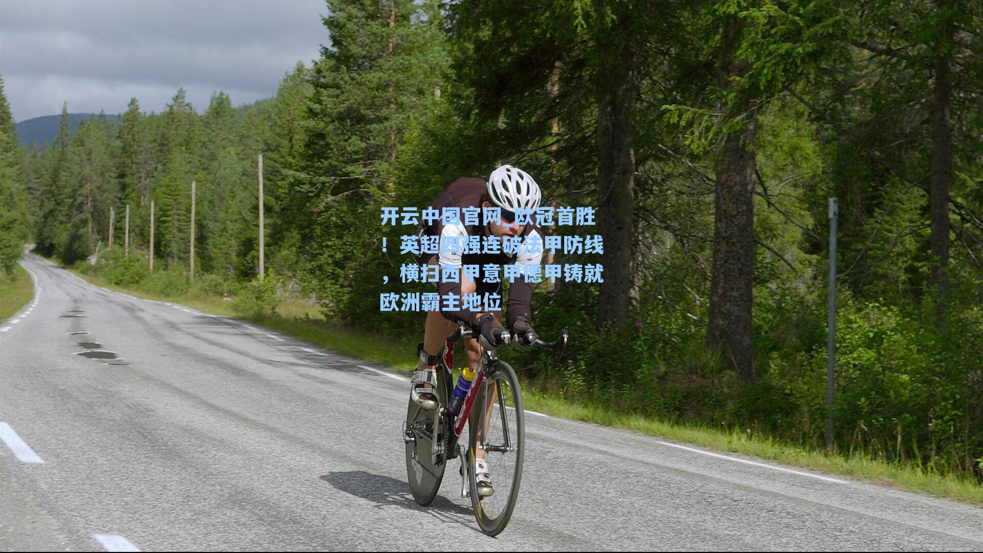 欧冠首胜!英超四强连破法甲防线,横扫西甲意甲德甲铸就欧洲霸主地位