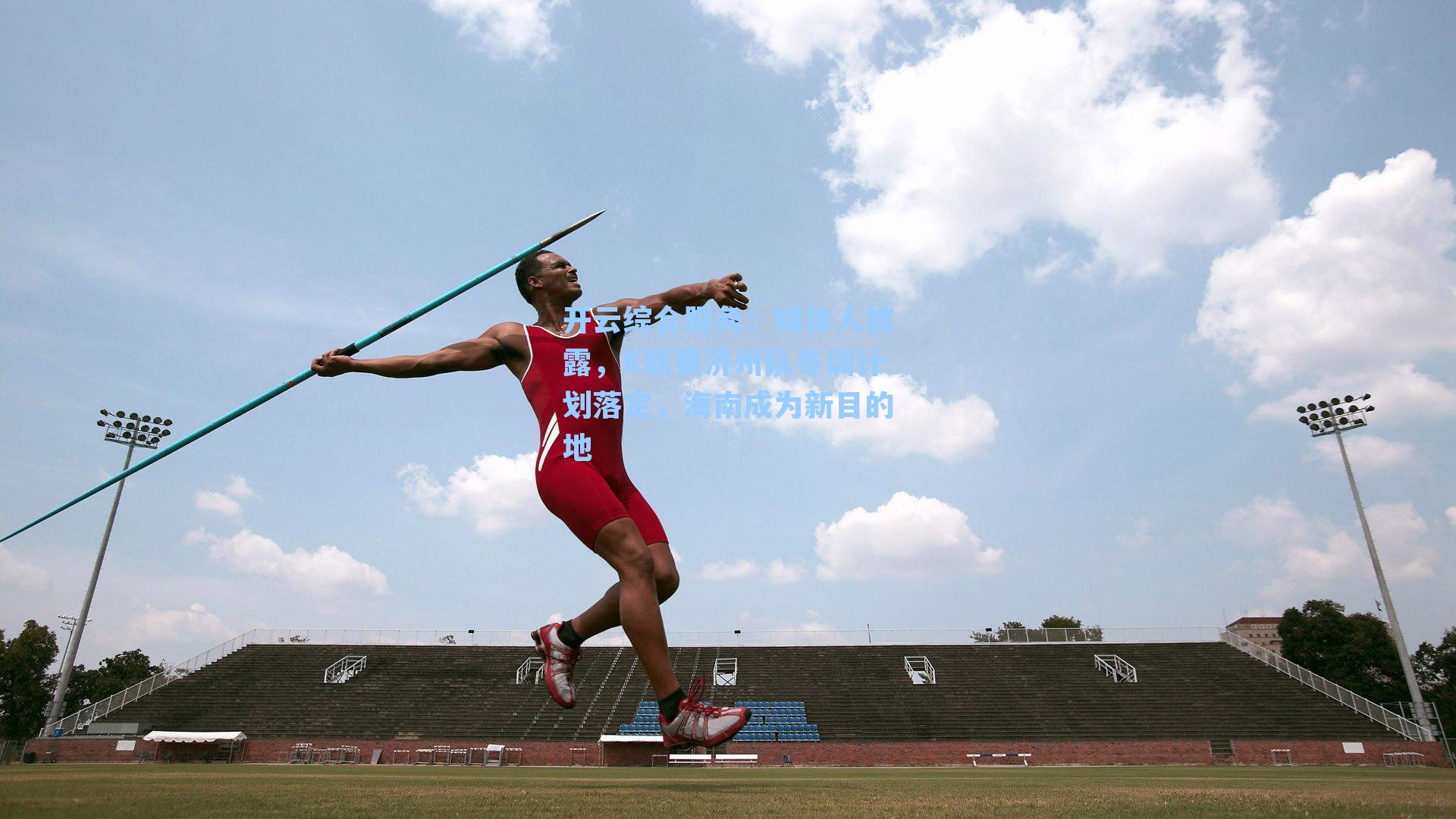 媒体人披露，K联赛济州队冬训计划落定，海南成为新目的地