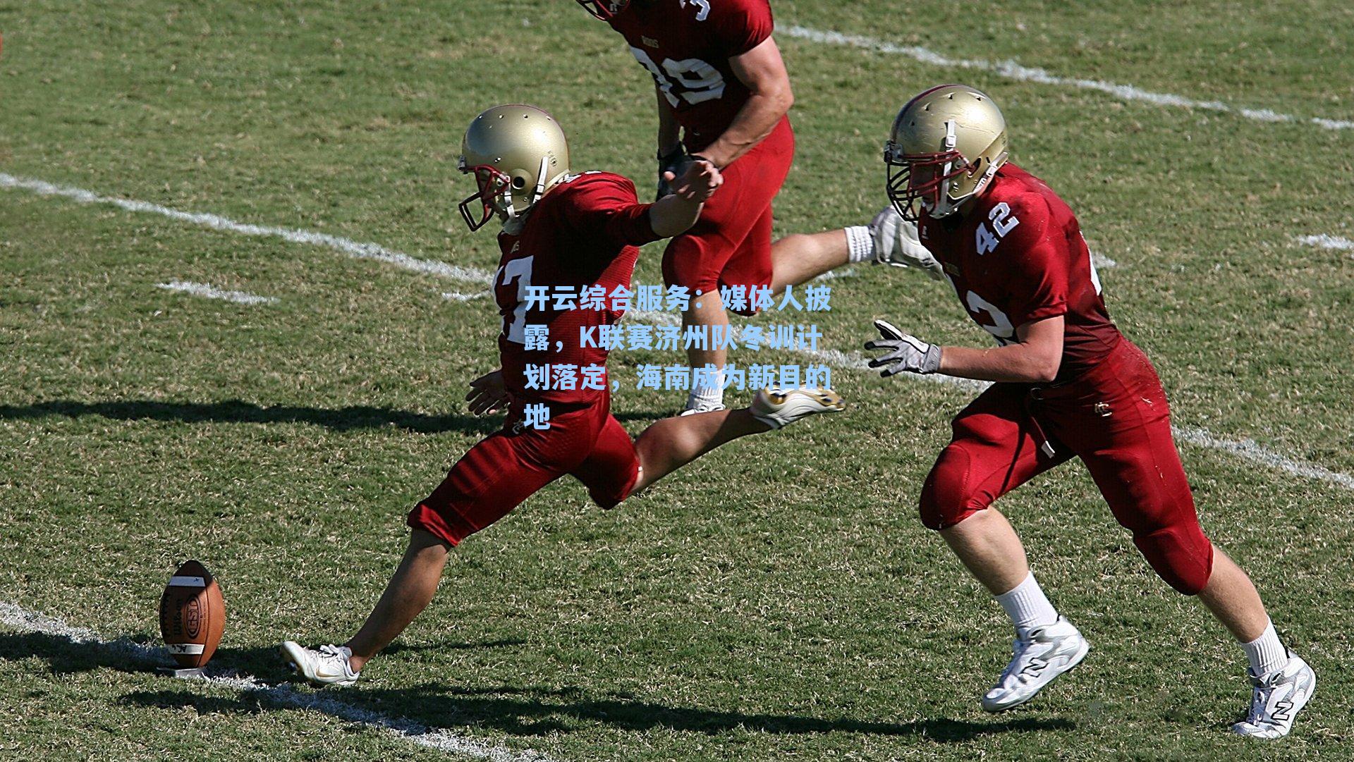 媒体人披露，K联赛济州队冬训计划落定，海南成为新目的地