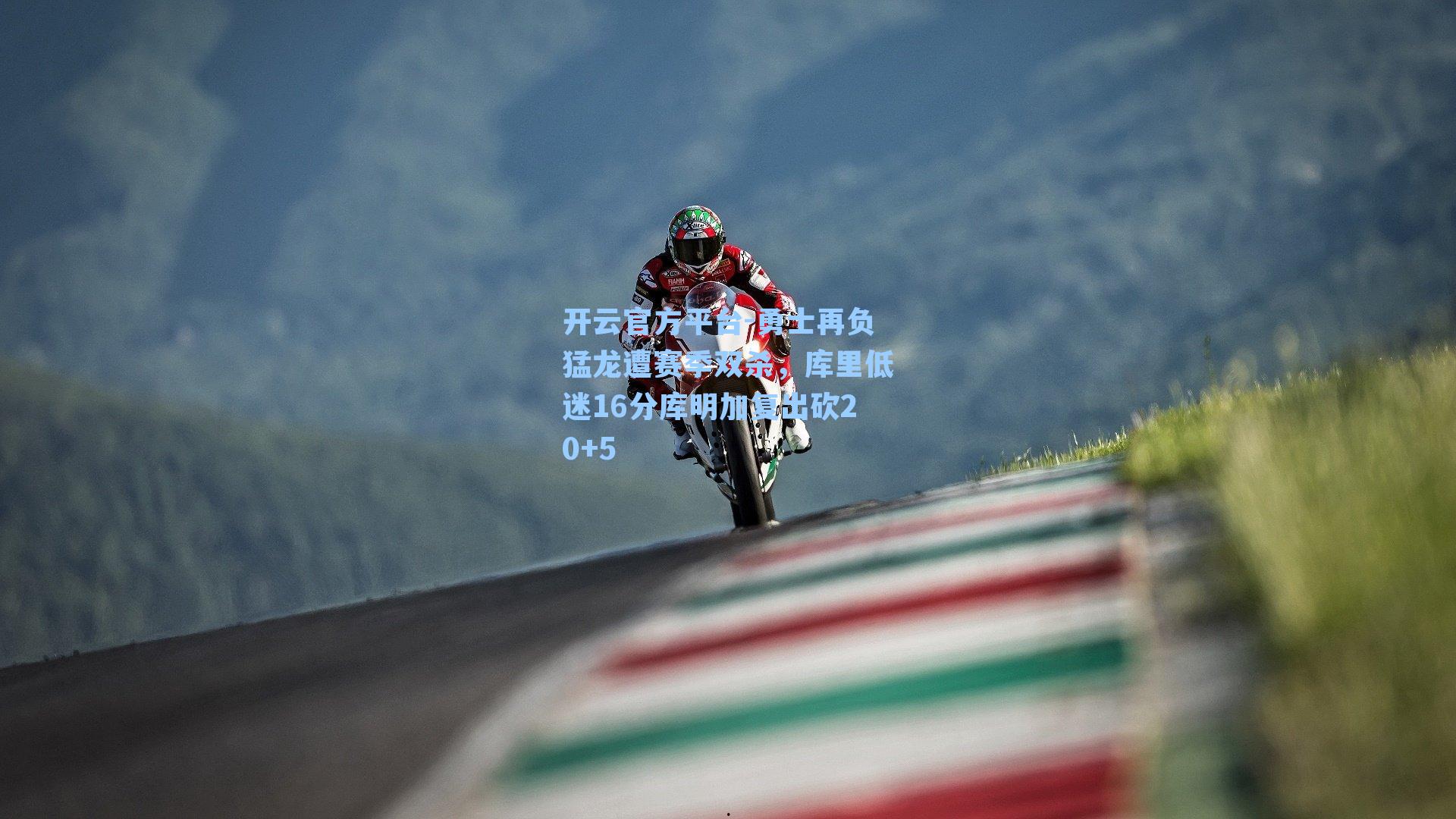 勇士再负猛龙遭赛季双杀，库里低迷16分库明加复出砍20+5