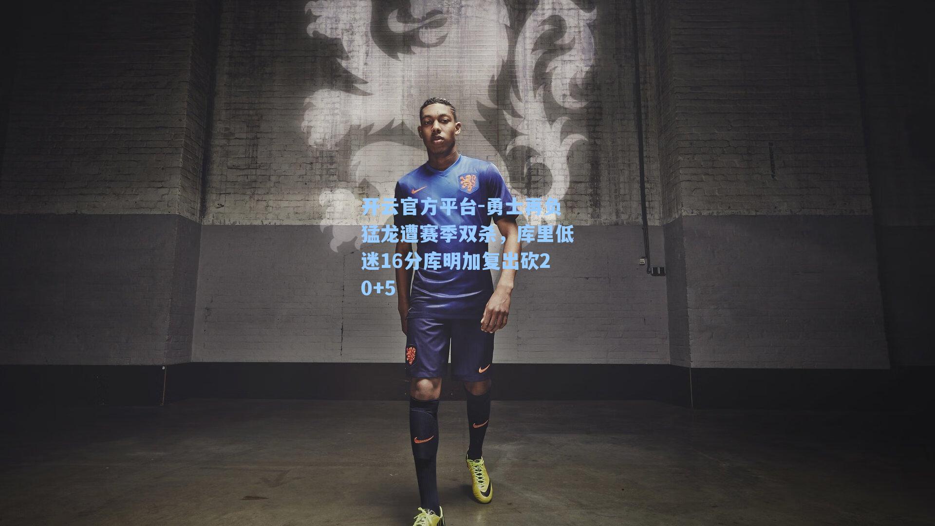 勇士再负猛龙遭赛季双杀，库里低迷16分库明加复出砍20+5