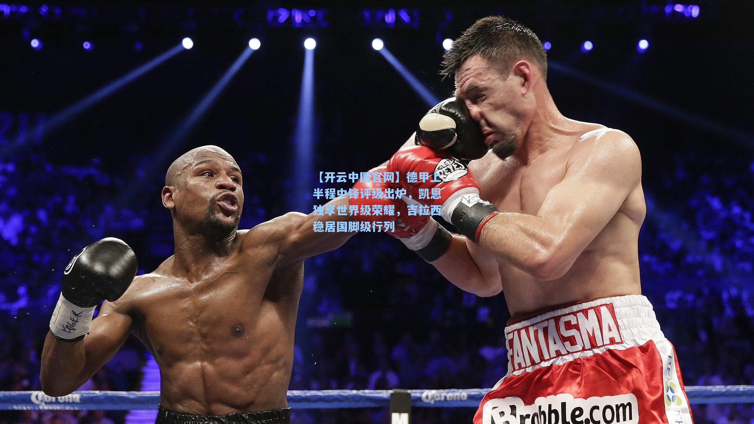 德甲上半程中锋评级出炉，凯恩独享世界级荣耀，吉拉西稳居国脚级行列