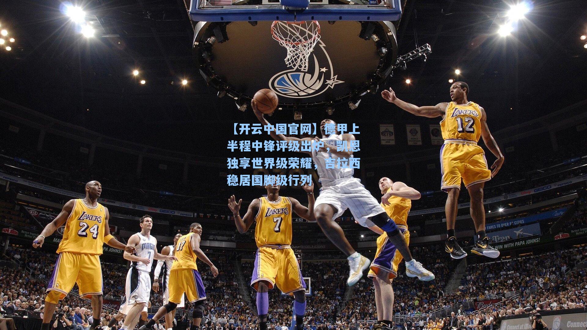 德甲上半程中锋评级出炉，凯恩独享世界级荣耀，吉拉西稳居国脚级行列