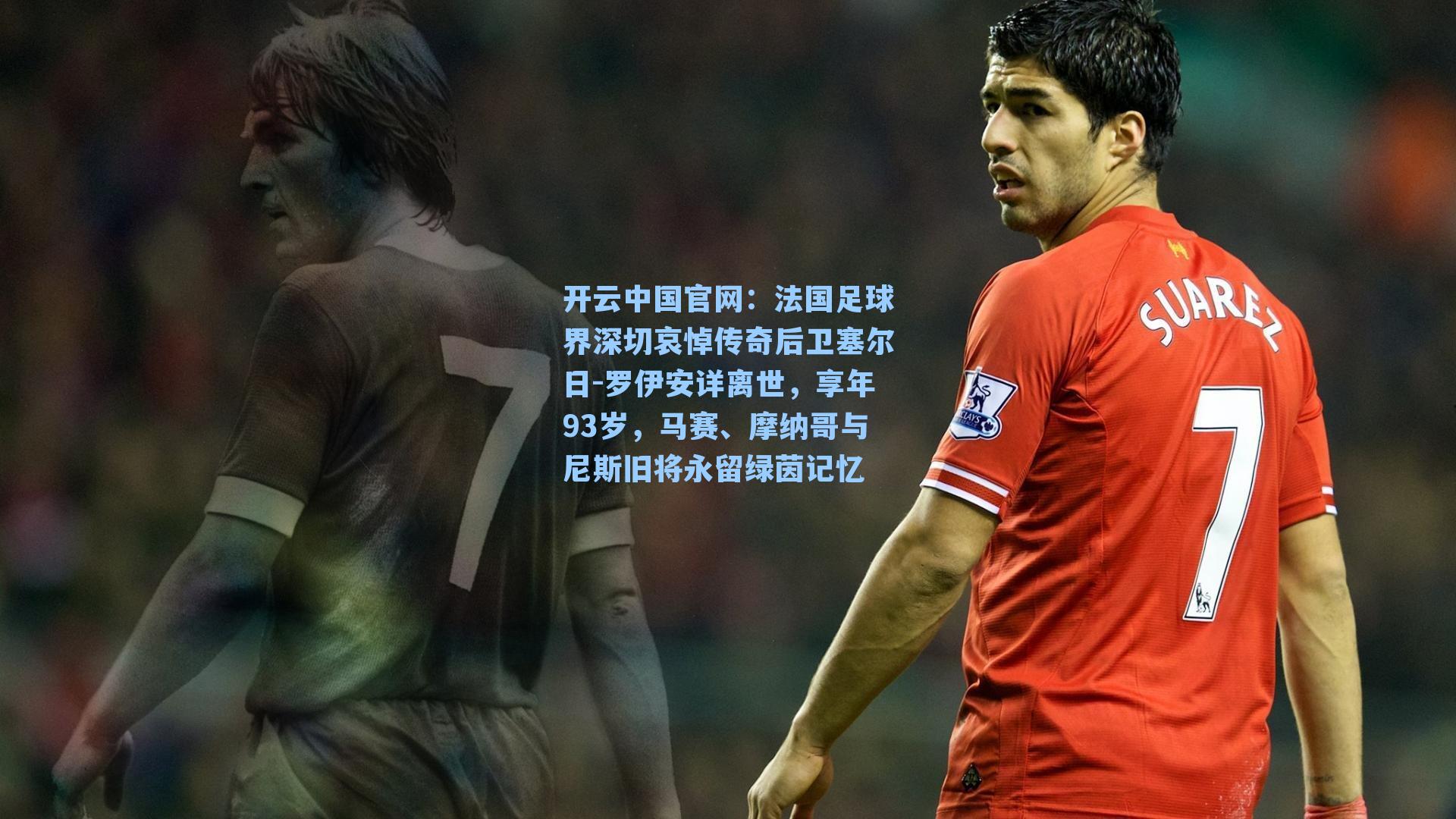 法国足球界深切哀悼传奇后卫塞尔日-罗伊安详离世，享年93岁，马赛、摩纳哥与尼斯旧将永留绿茵记忆