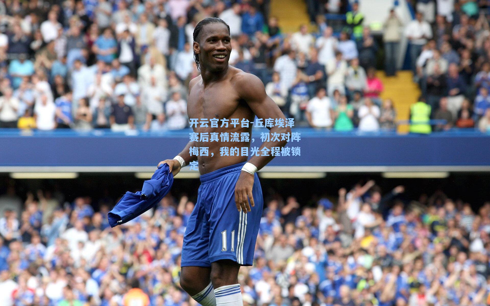 丘库埃泽赛后真情流露，初次对阵梅西，我的目光全程被锁定