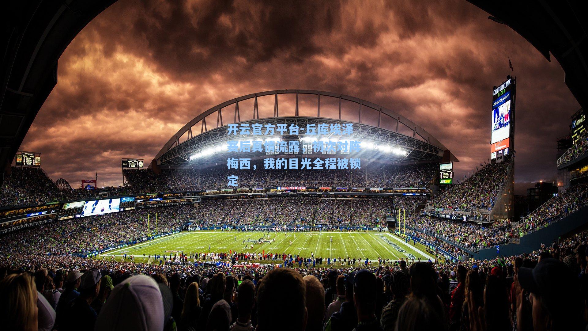 丘库埃泽赛后真情流露，初次对阵梅西，我的目光全程被锁定