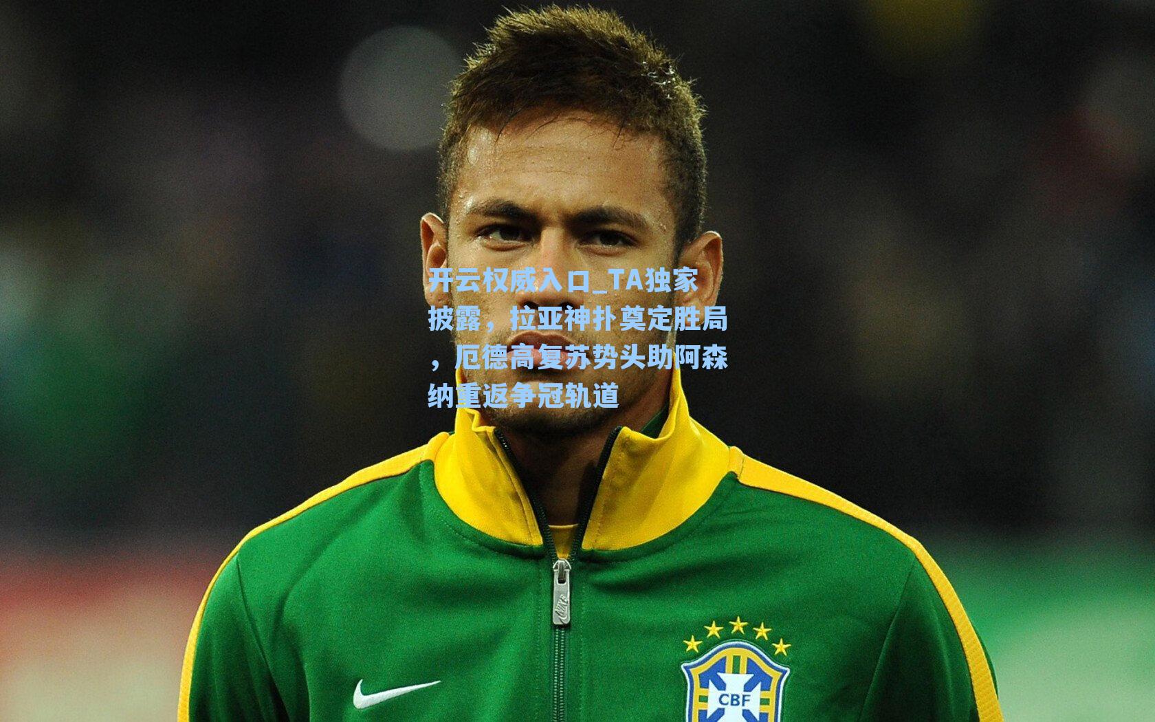 TA独家披露，拉亚神扑奠定胜局，厄德高复苏势头助阿森纳重返争冠轨道