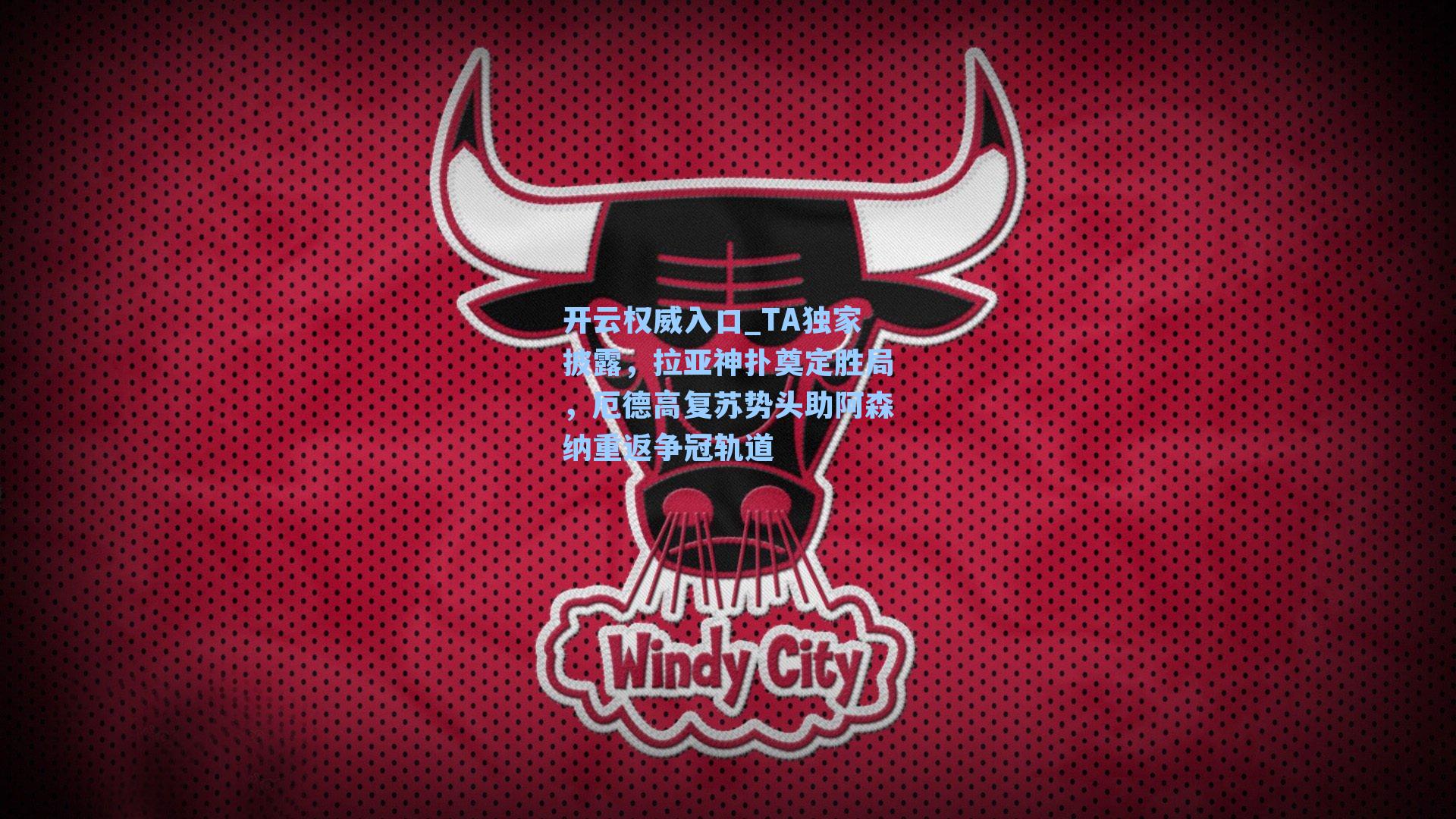 TA独家披露，拉亚神扑奠定胜局，厄德高复苏势头助阿森纳重返争冠轨道