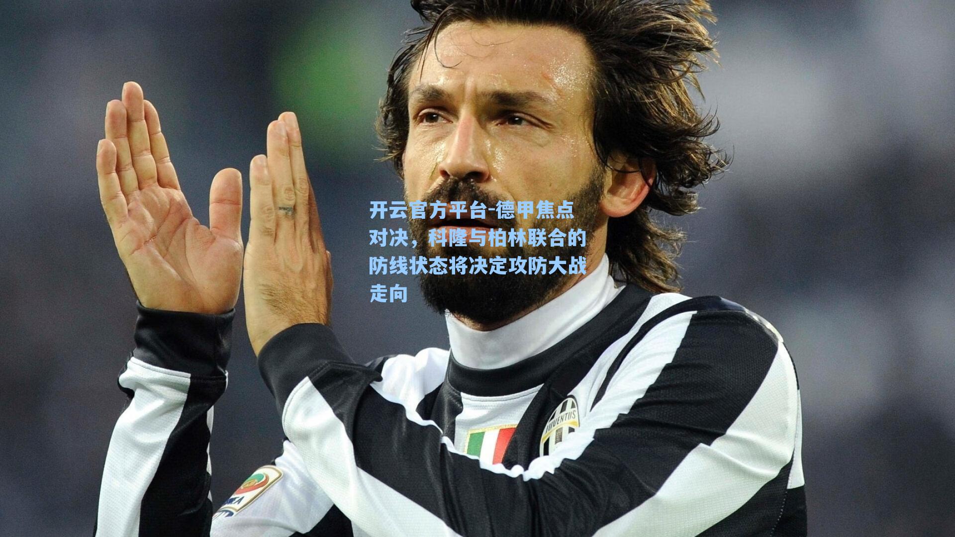 德甲焦点对决，科隆与柏林联合的防线状态将决定攻防大战走向