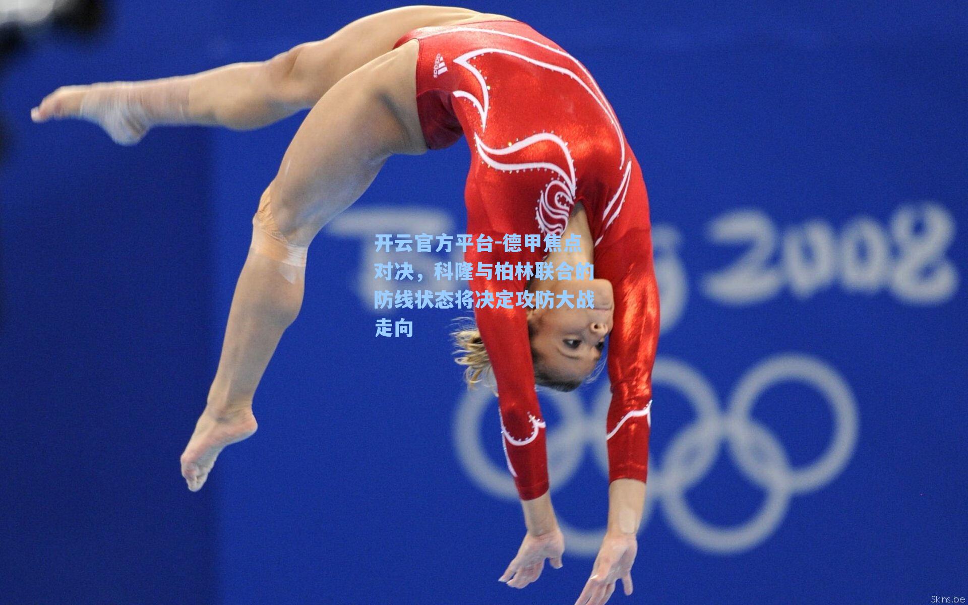 德甲焦点对决，科隆与柏林联合的防线状态将决定攻防大战走向