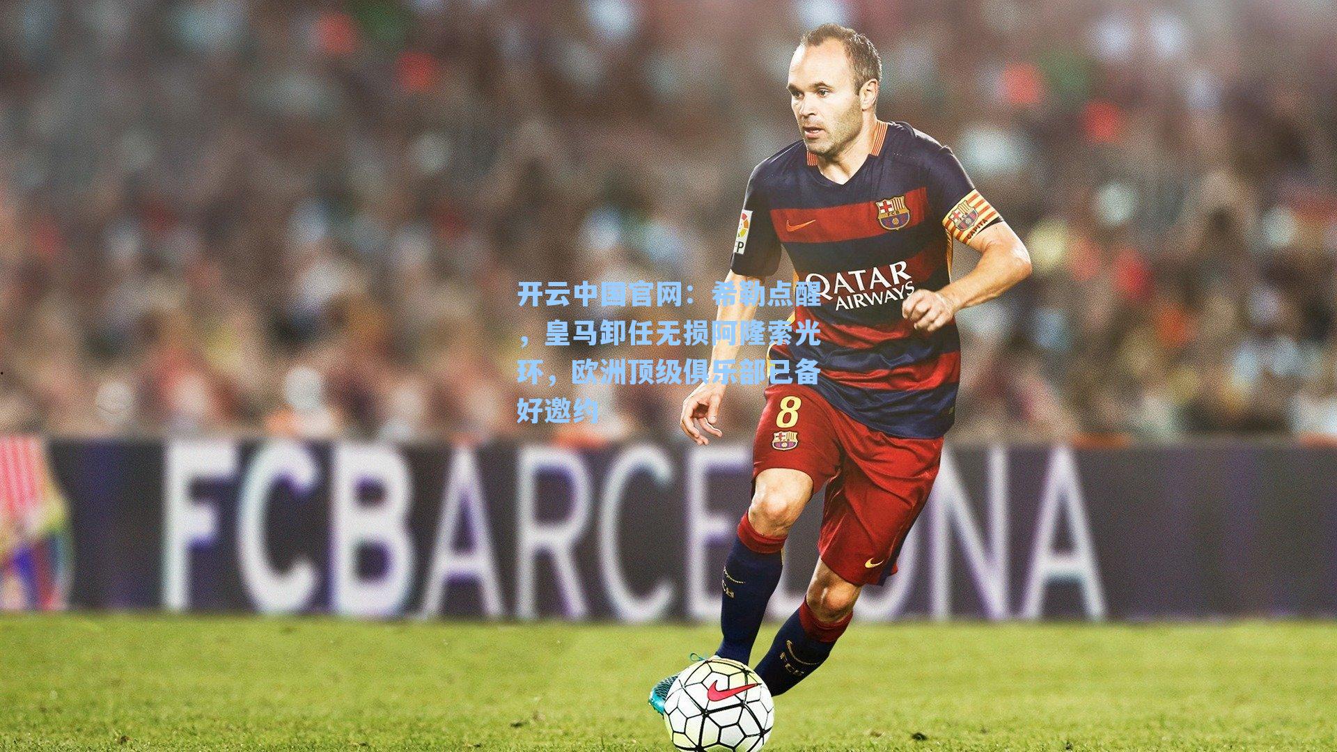 希勒点醒，皇马卸任无损阿隆索光环，欧洲顶级俱乐部已备好邀约