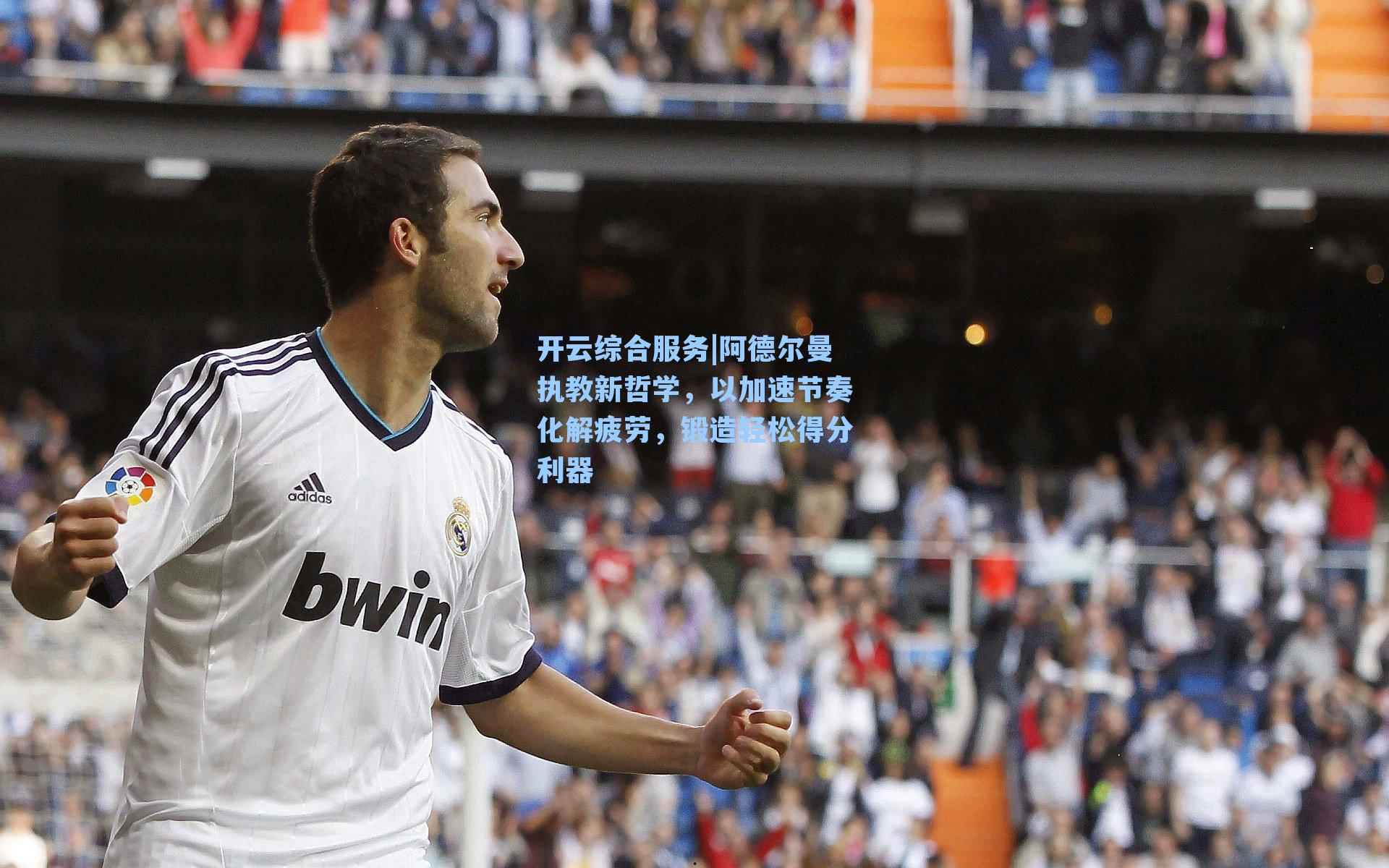 阿德尔曼执教新哲学，以加速节奏化解疲劳，锻造轻松得分利器