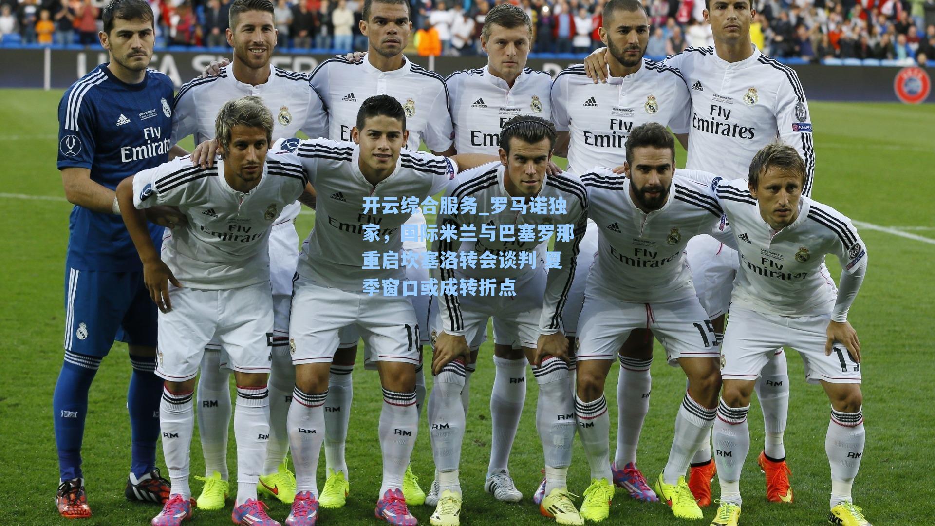 罗马诺独家，国际米兰与巴塞罗那重启坎塞洛转会谈判 夏季窗口或成转折点