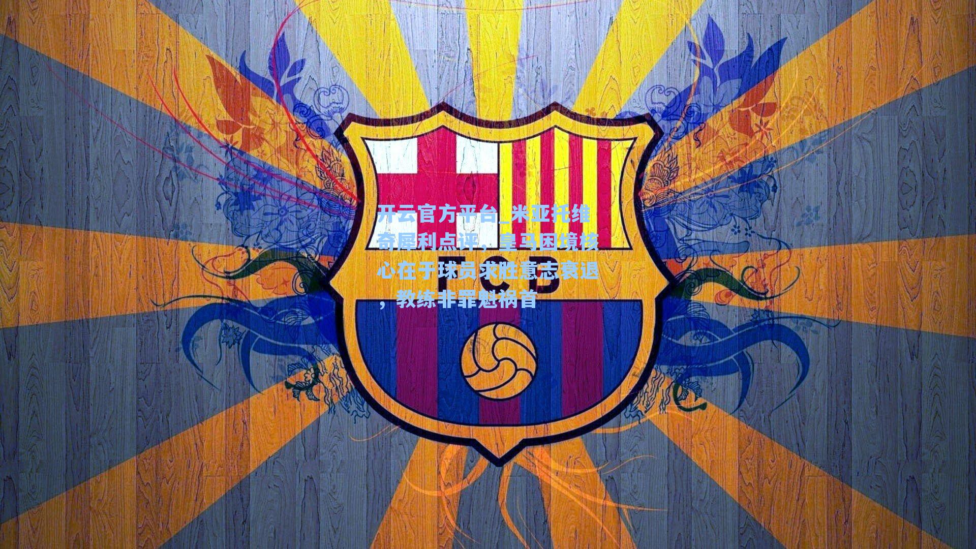 米亚托维奇犀利点评,皇马困境核心在于球员求胜意志衰退,教练非罪魁祸首