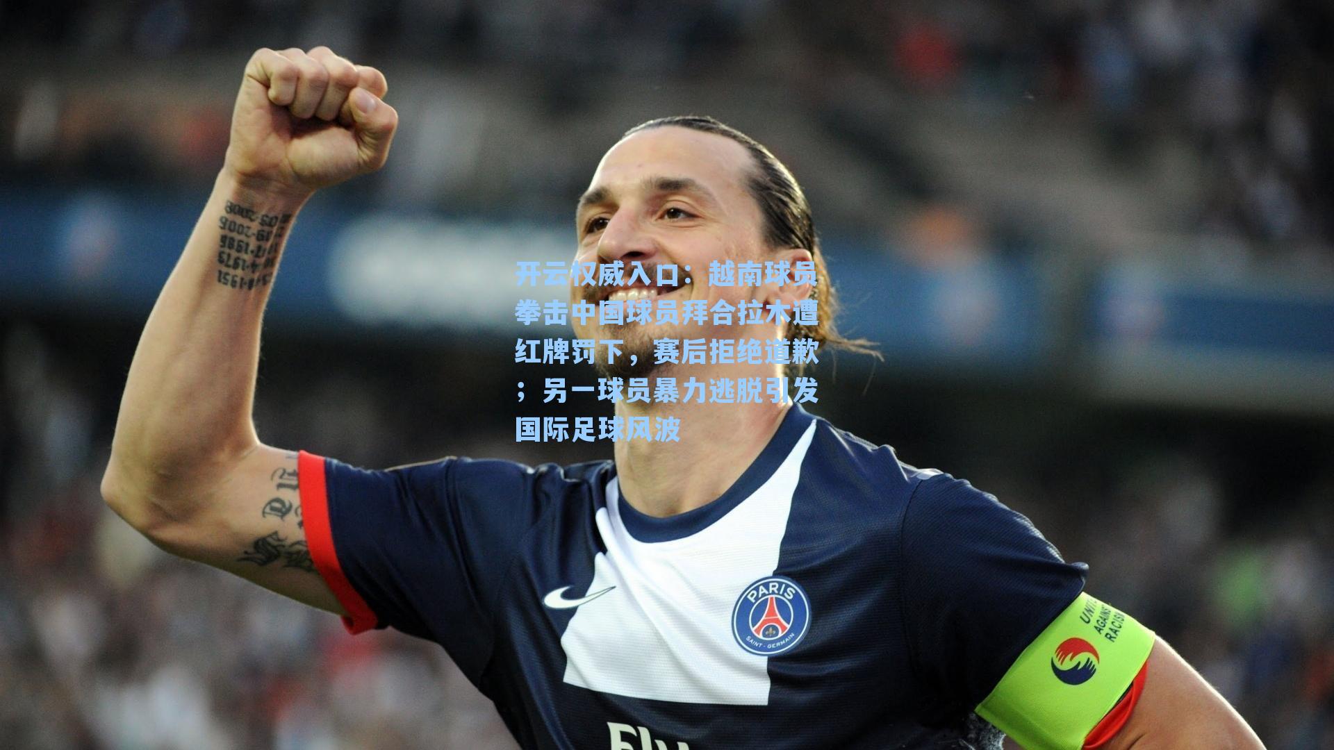 越南球员拳击中国球员拜合拉木遭红牌罚下，赛后拒绝道歉；另一球员暴力逃脱引发国际足球风波