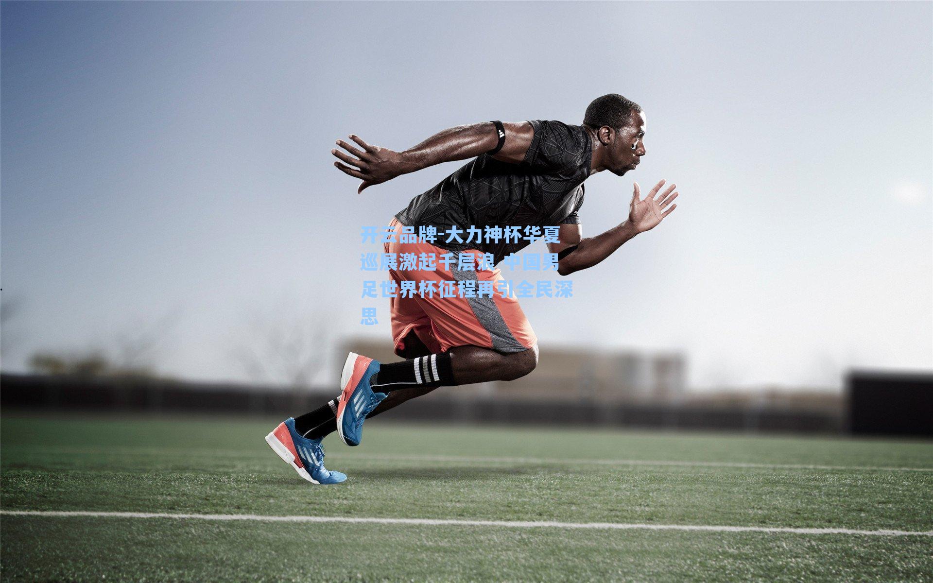 大力神杯华夏巡展激起千层浪 中国男足世界杯征程再引全民深思