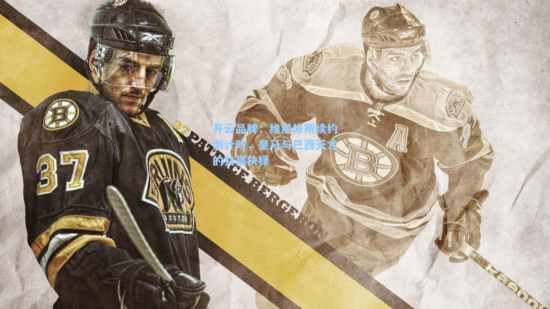 维尼修斯续约倒计时，皇马与巴西天才的共赢抉择