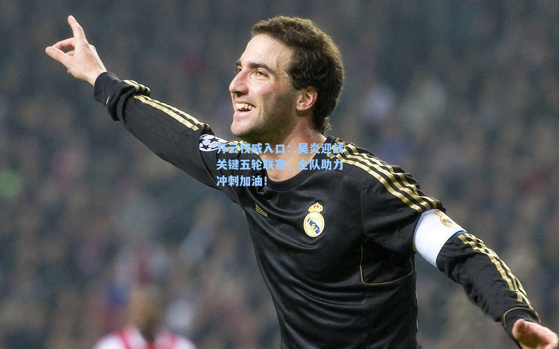昊炎迎战关键五轮联赛，全队助力冲刺加油！
