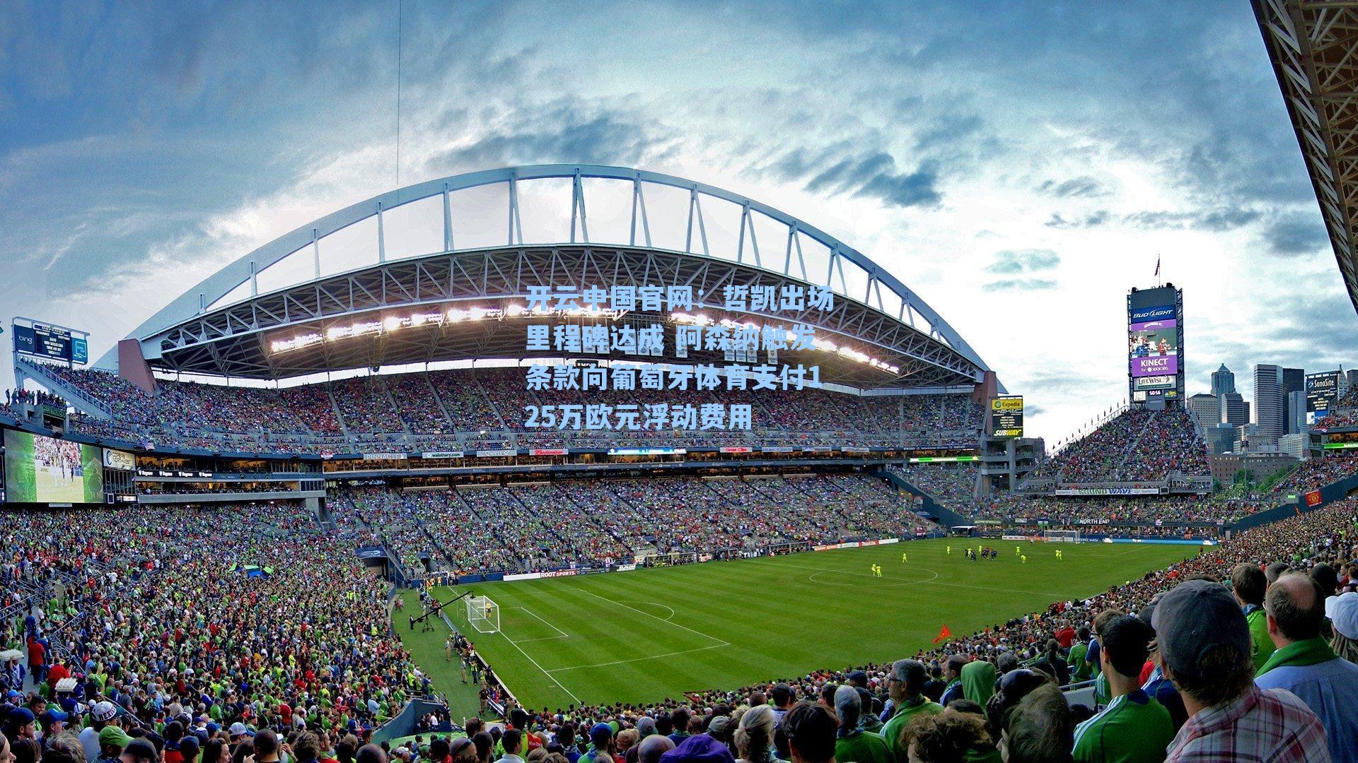 哲凯出场里程碑达成 阿森纳触发条款向葡萄牙体育支付125万欧元浮动费用