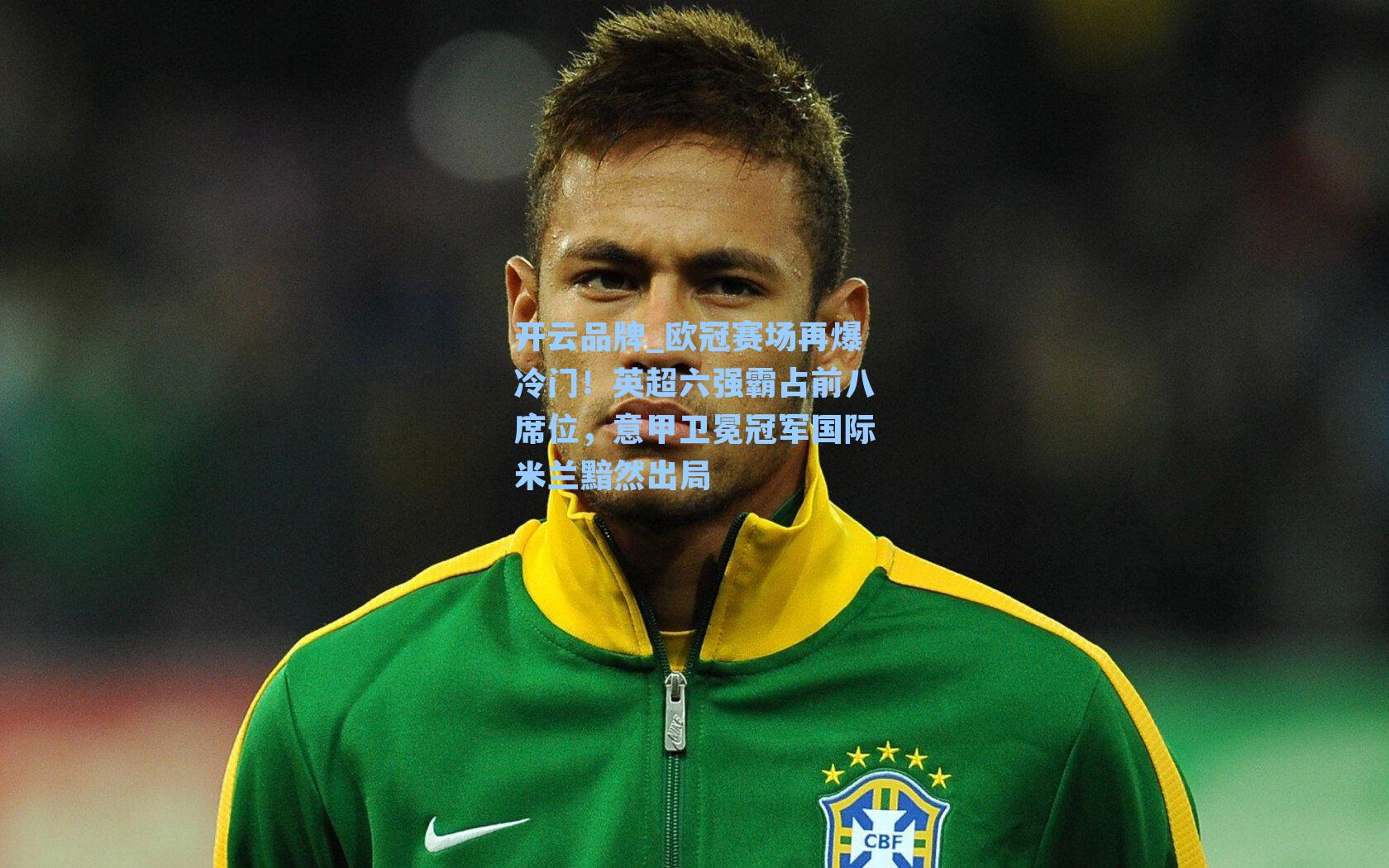 欧冠赛场再爆冷门!英超六强霸占前八席位,意甲卫冕冠军国际米兰黯然出局