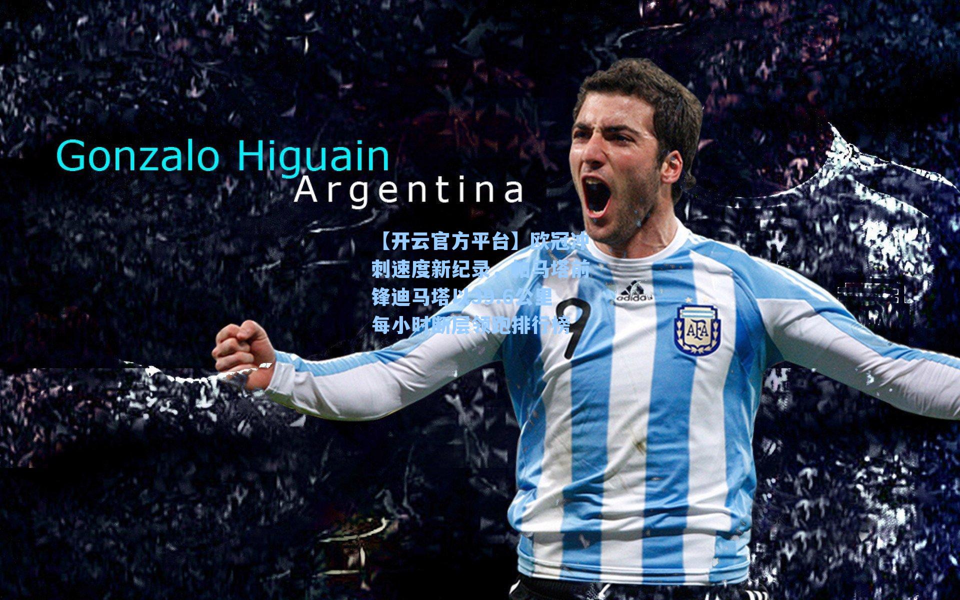 欧冠冲刺速度新纪录，帕马塔前锋迪马塔以39.6公里每小时断层领跑排行榜