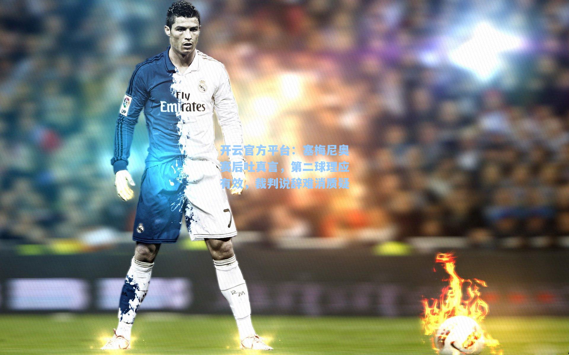 塞梅尼奥赛后吐真言，第二球理应有效，裁判说辞难消质疑