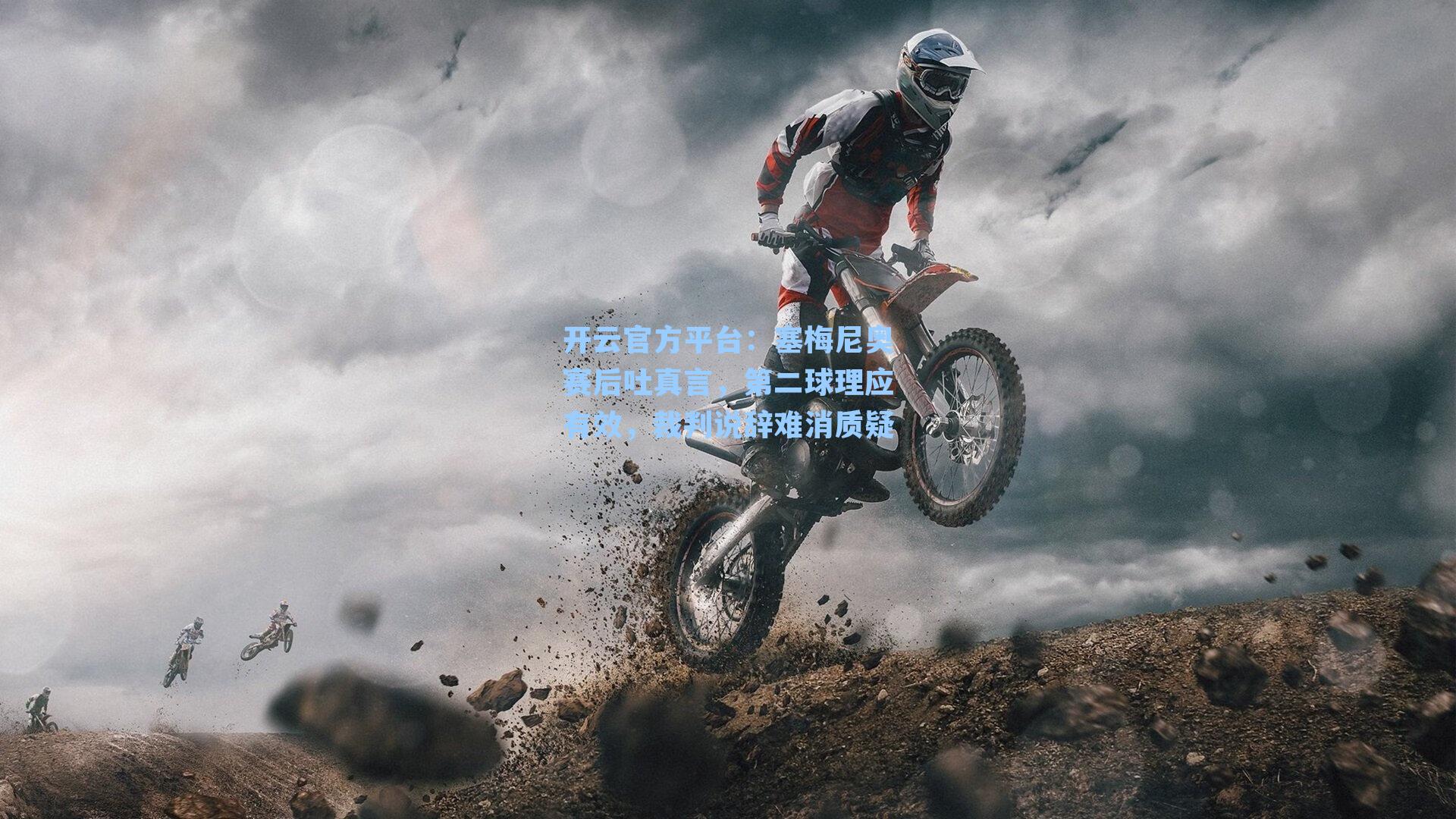 塞梅尼奥赛后吐真言，第二球理应有效，裁判说辞难消质疑