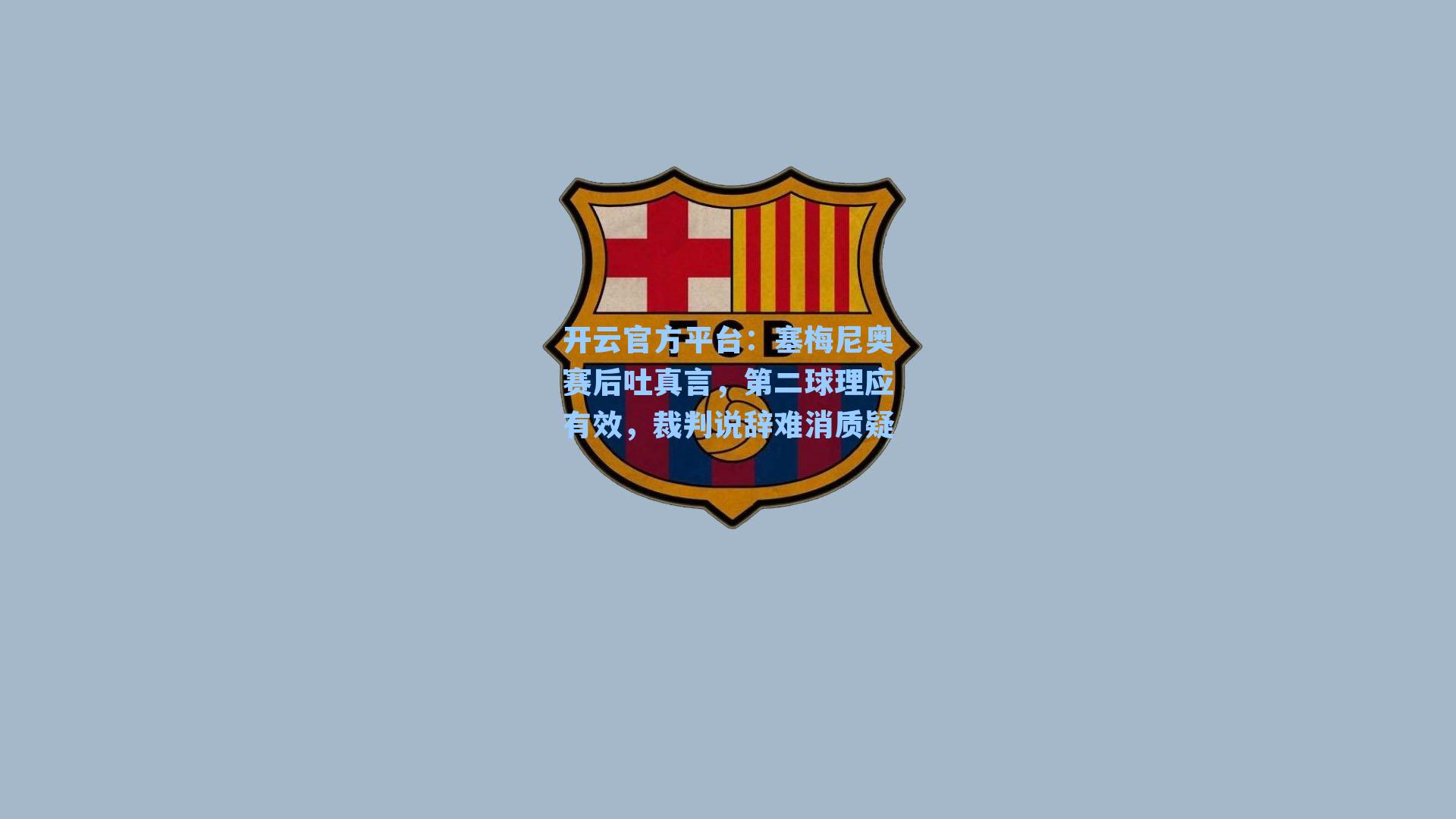 塞梅尼奥赛后吐真言，第二球理应有效，裁判说辞难消质疑