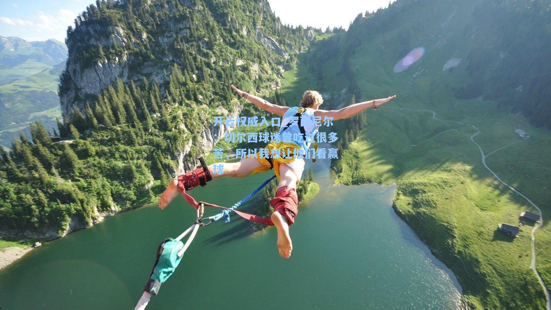 罗西尼尔：切尔西球迷曾吃过很多苦，所以我想让他们看赢球