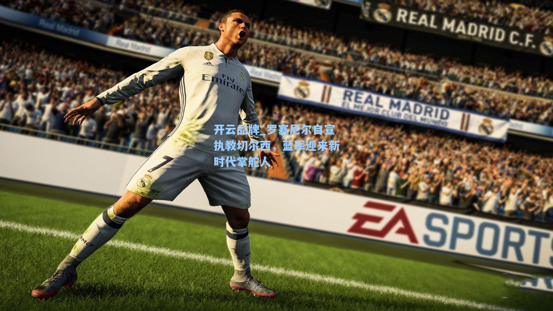 罗塞尼尔自宣执教切尔西,蓝军迎来新时代掌舵人