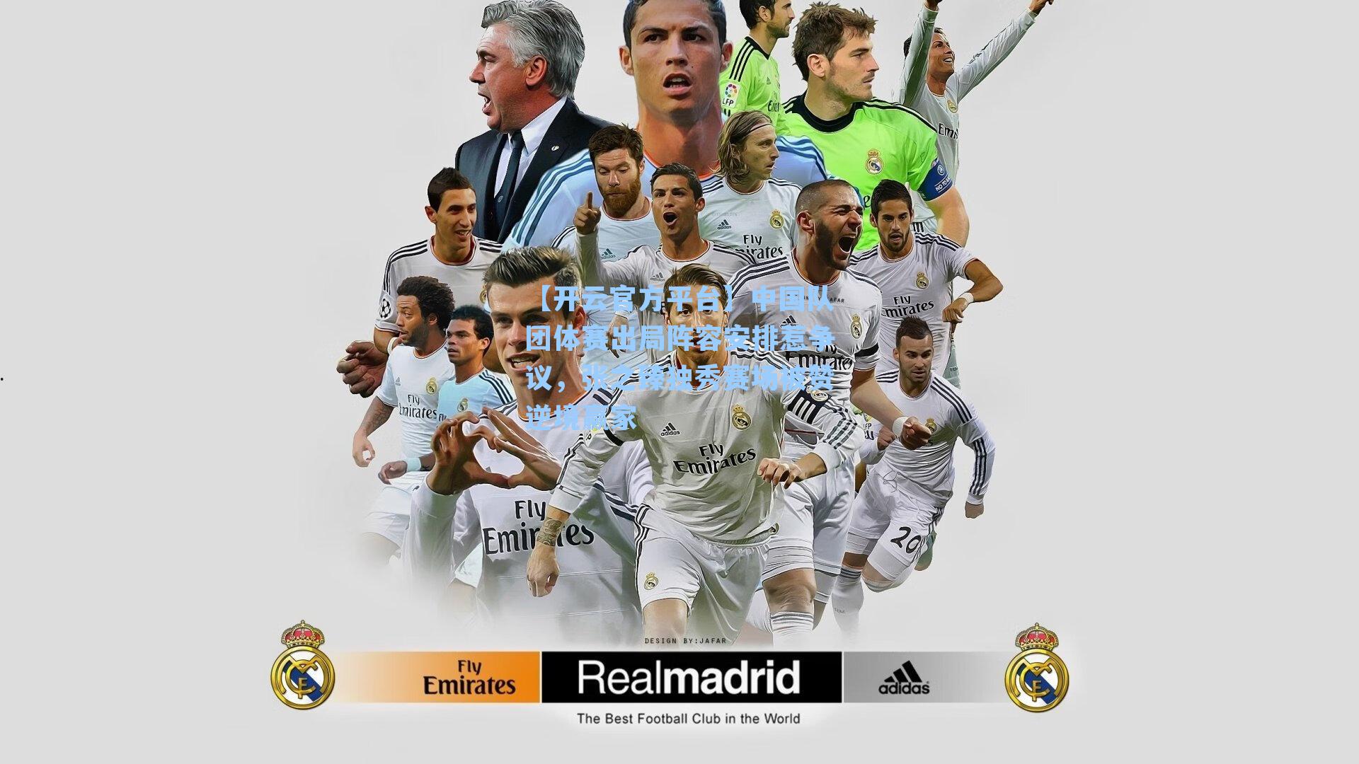 中国队团体赛出局阵容安排惹争议，张之臻独秀赛场被赞逆境赢家