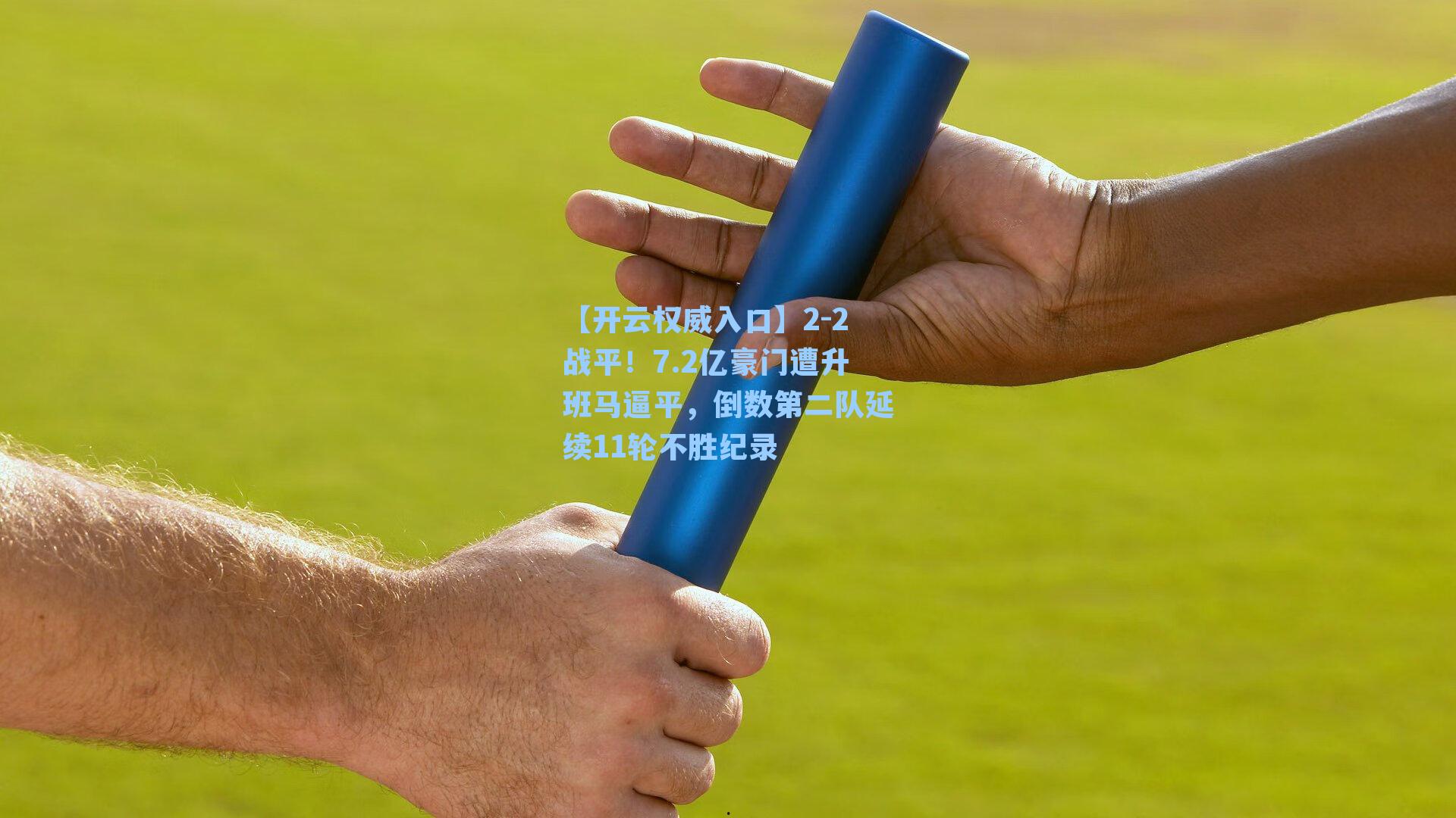 2-2战平！7.2亿豪门遭升班马逼平，倒数第二队延续11轮不胜纪录