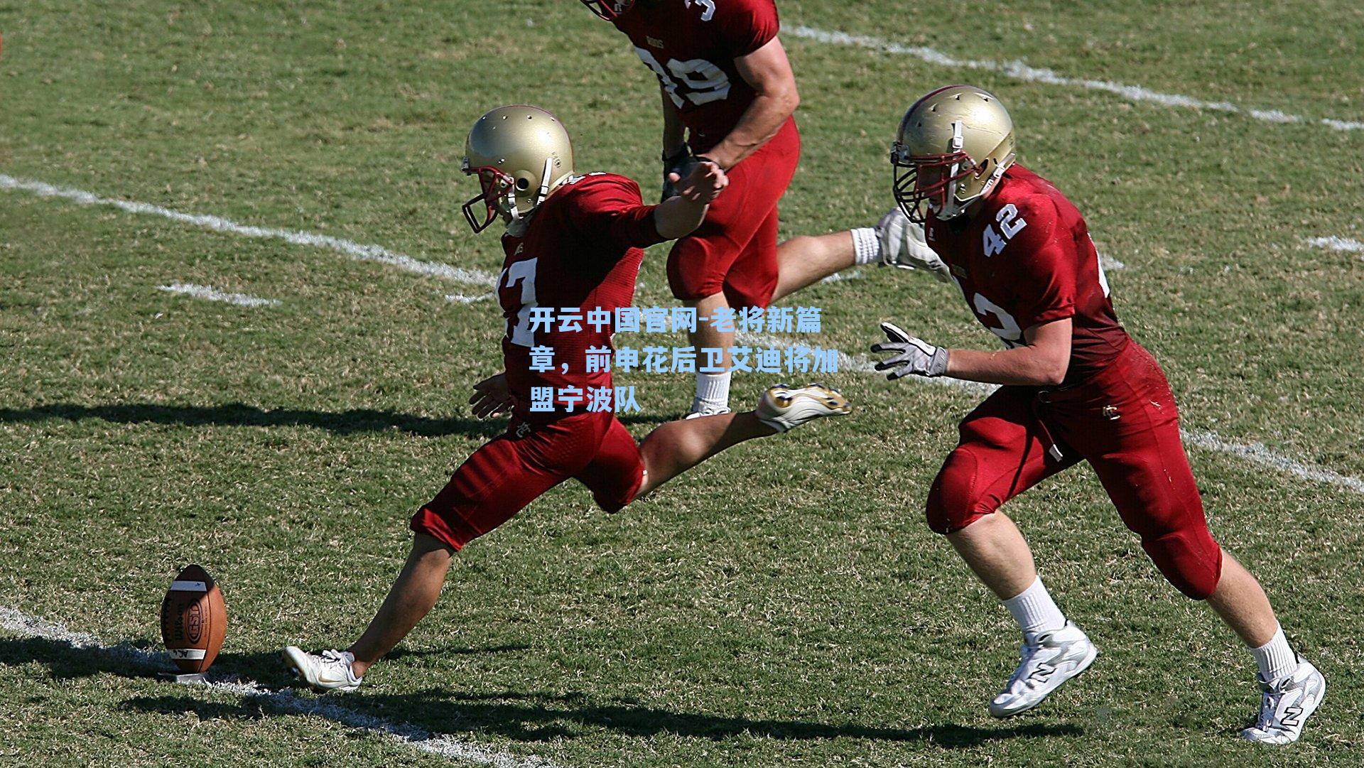 老将新篇章，前申花后卫艾迪将加盟宁波队