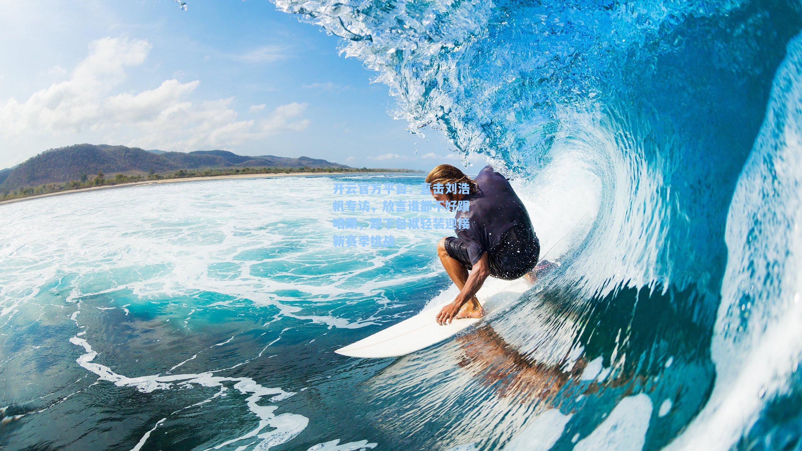 直击刘浩帆专访，放言谁都不好跟咱踢，卸下包袱轻装迎接新赛季挑战