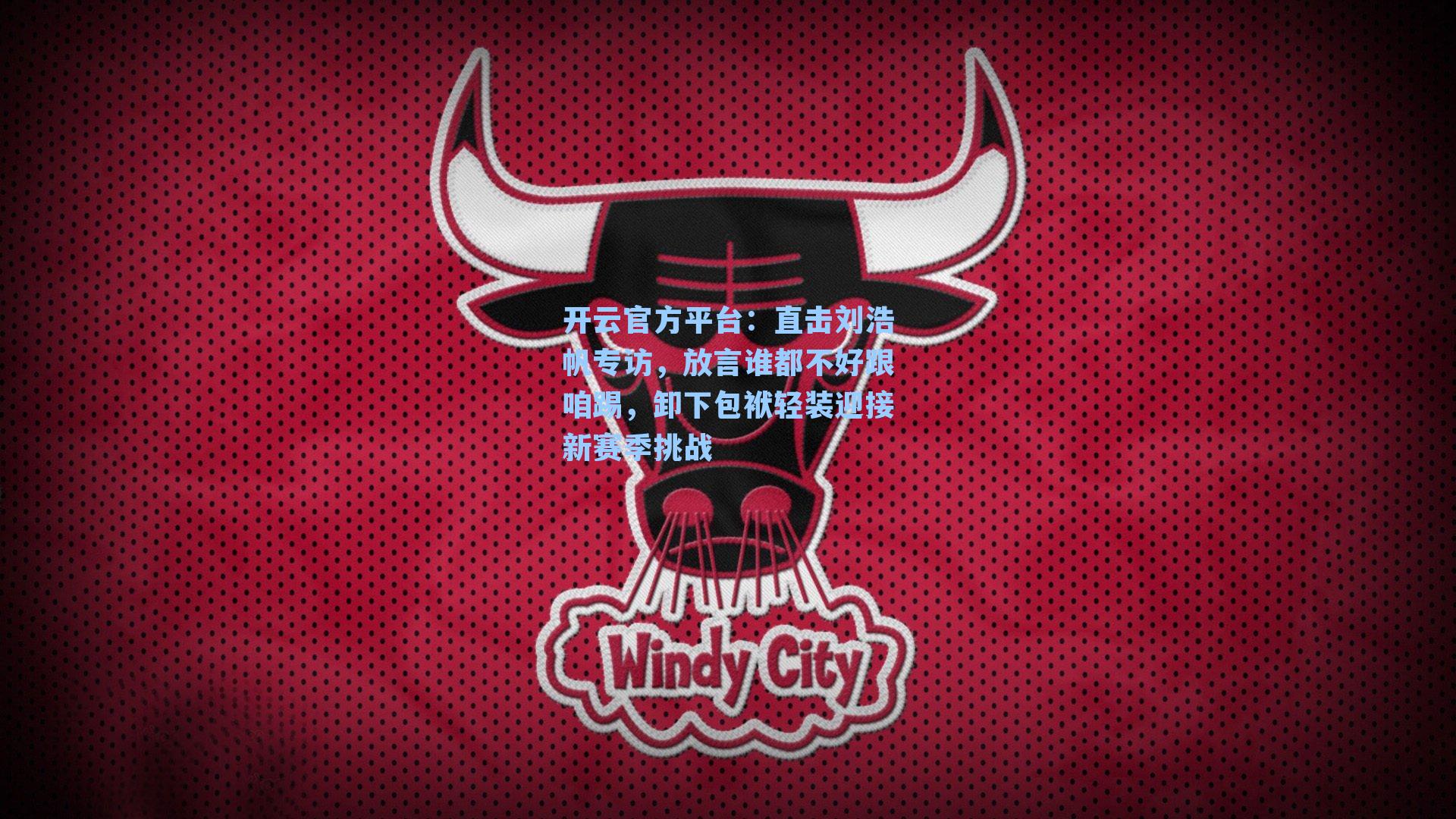 直击刘浩帆专访，放言谁都不好跟咱踢，卸下包袱轻装迎接新赛季挑战