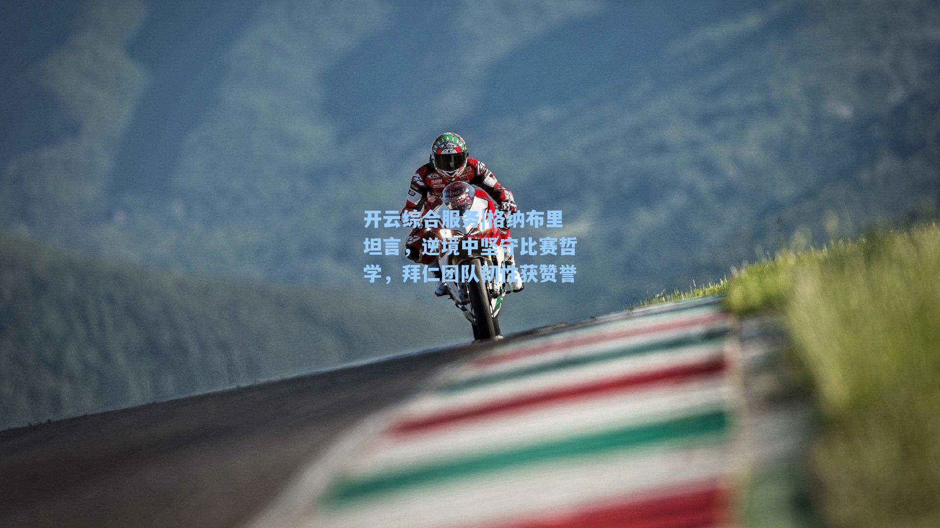 格纳布里坦言，逆境中坚守比赛哲学，拜仁团队韧性获赞誉