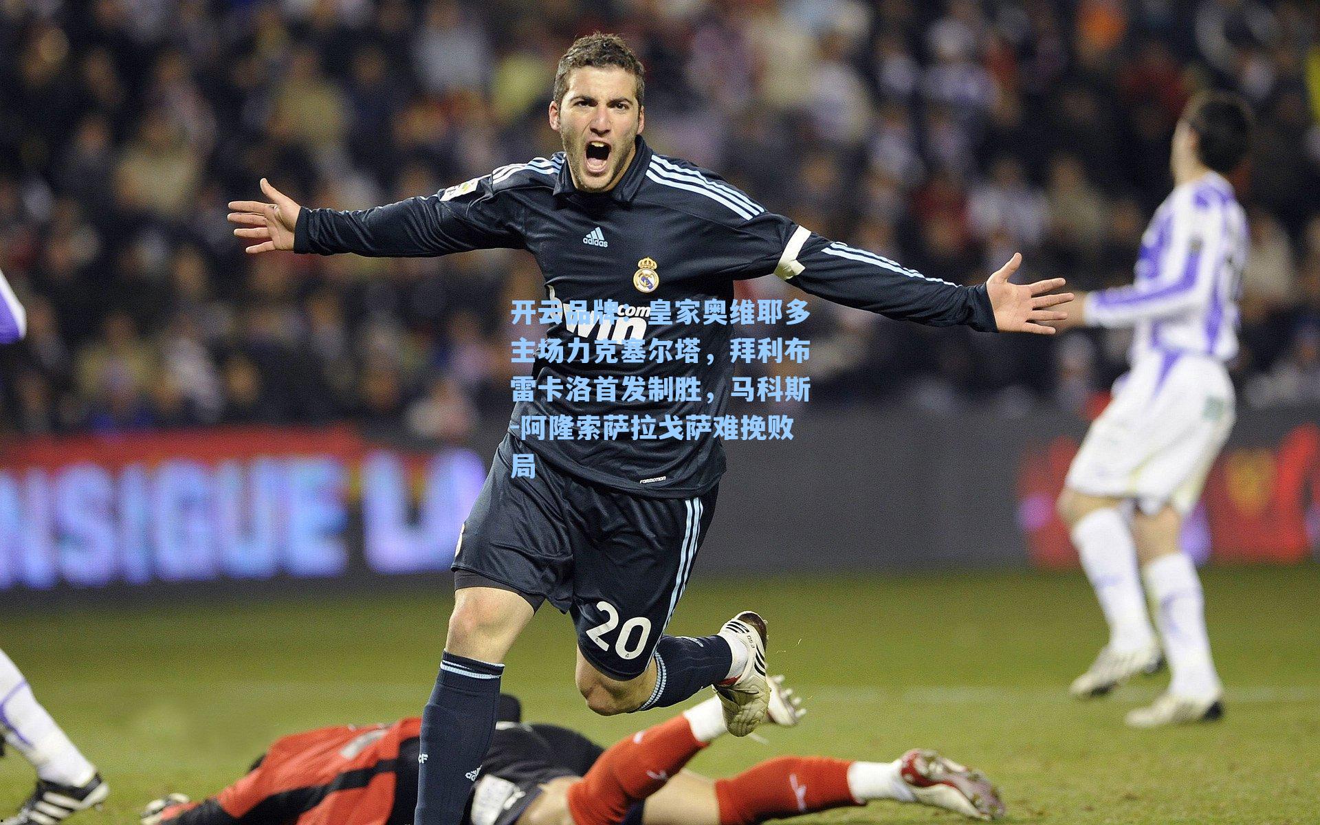 皇家奥维耶多主场力克塞尔塔，拜利布雷卡洛首发制胜，马科斯-阿隆索萨拉戈萨难挽败局