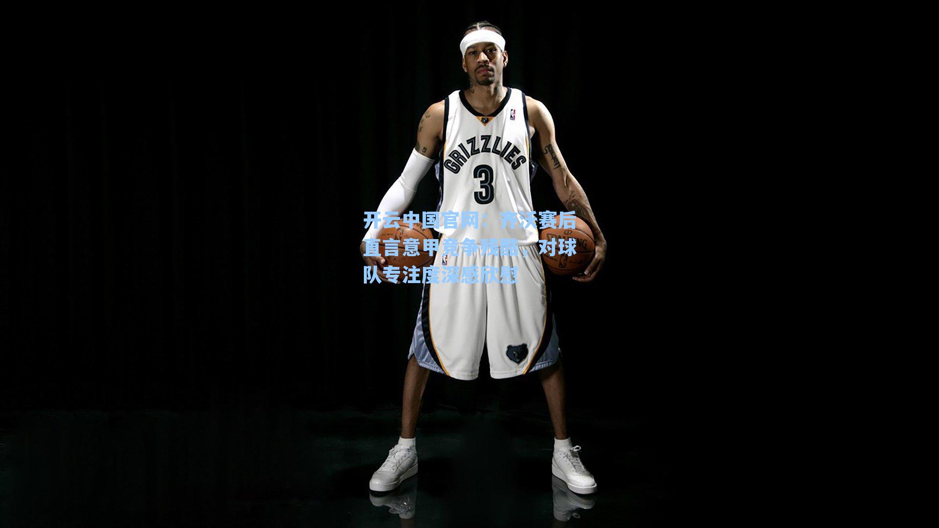 齐沃赛后直言意甲竞争残酷，对球队专注度深感欣慰