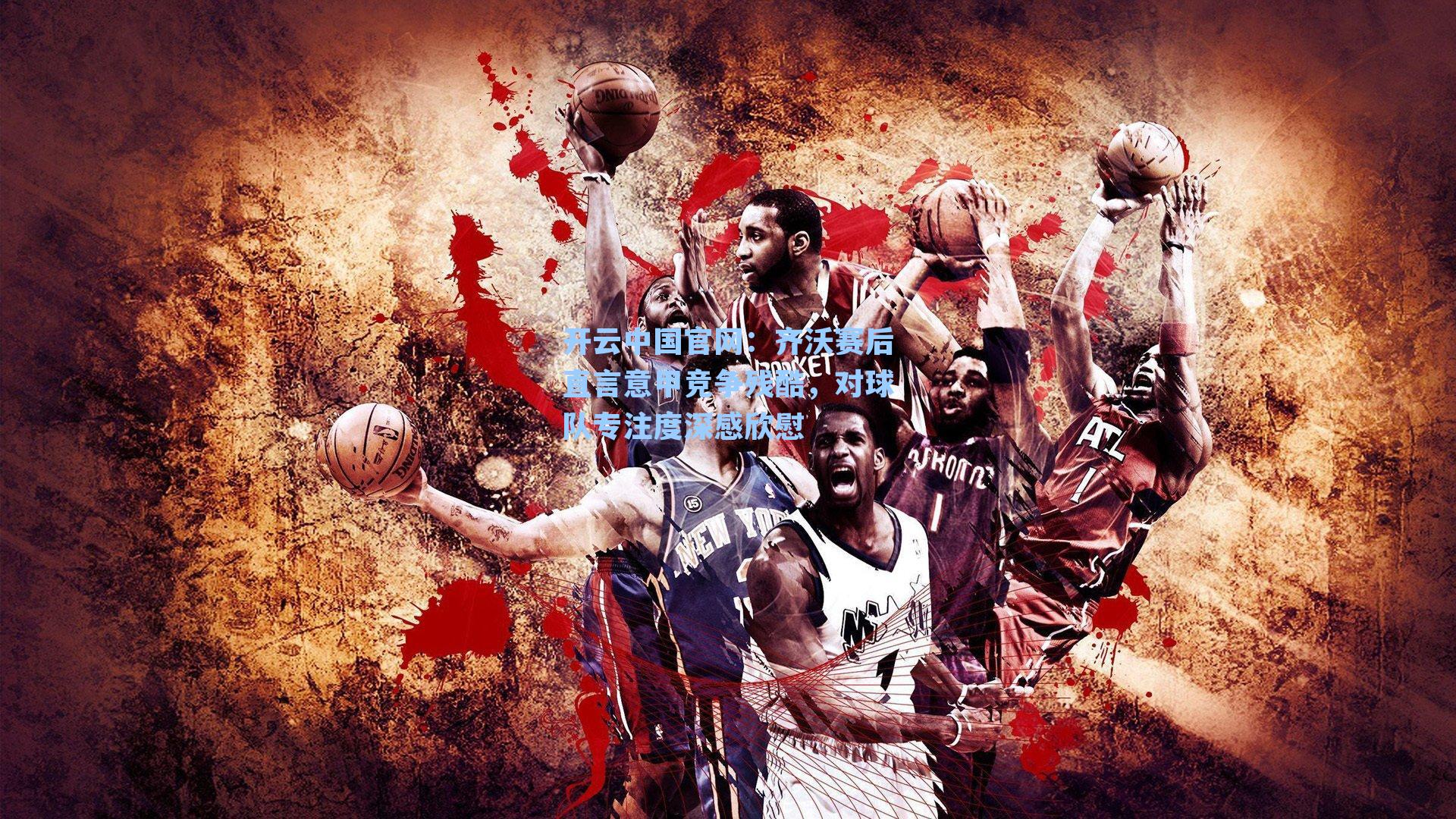 齐沃赛后直言意甲竞争残酷，对球队专注度深感欣慰