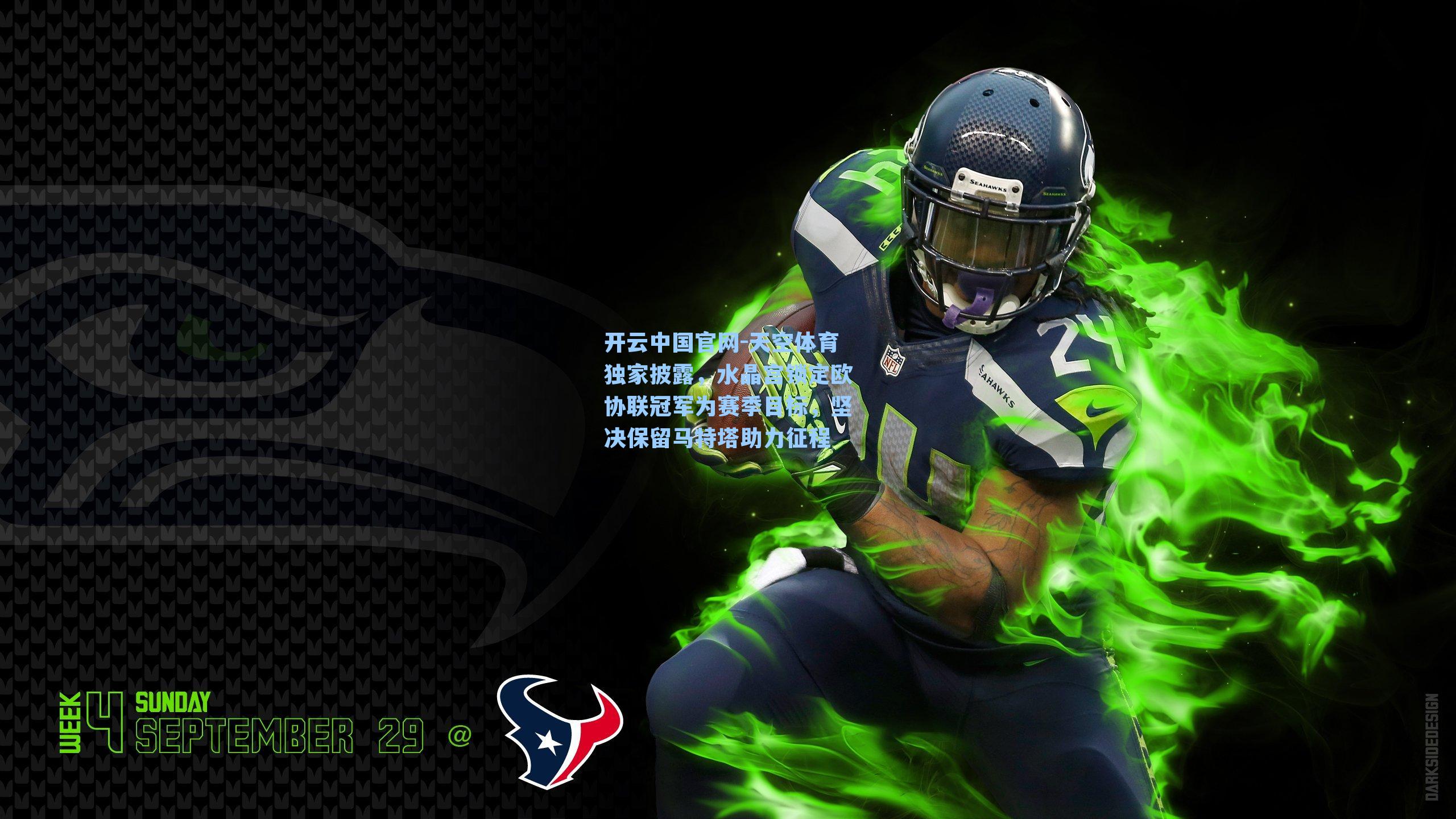 天空体育独家披露，水晶宫锁定欧协联冠军为赛季目标，坚决保留马特塔助力征程