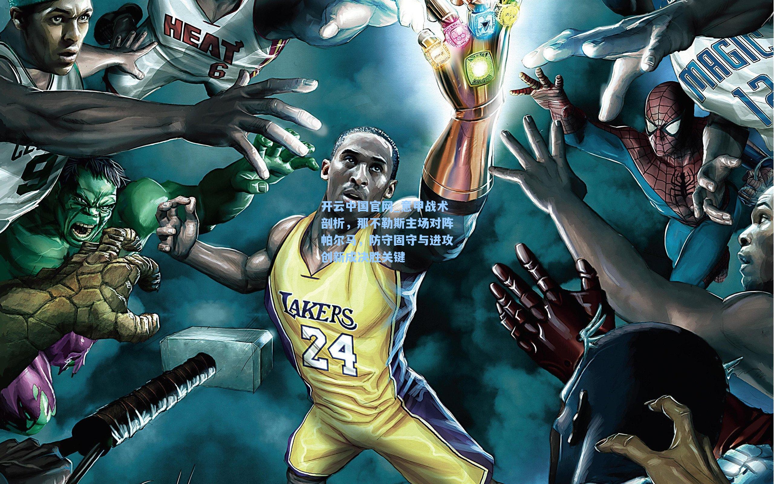 意甲战术剖析，那不勒斯主场对阵帕尔马，防守固守与进攻创新成决胜关键