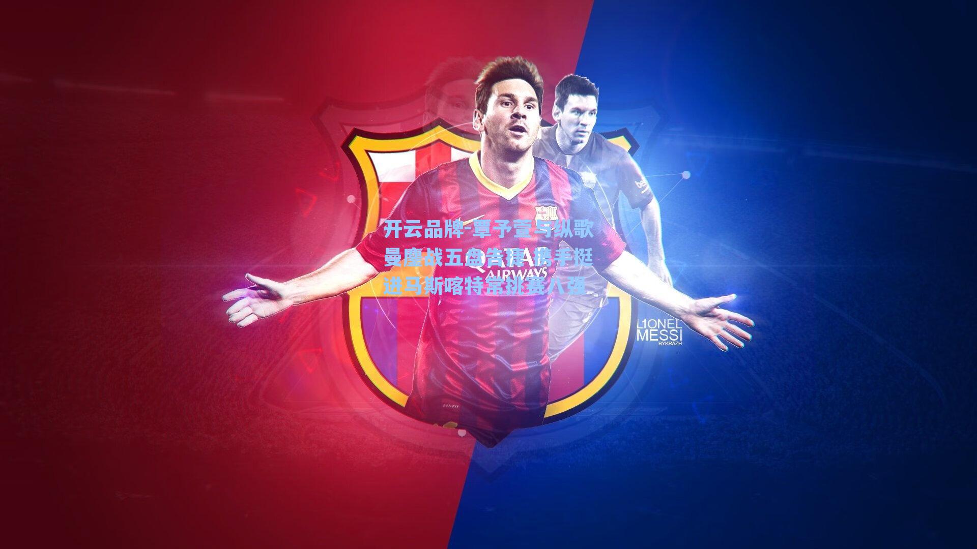 覃予萱与纵歌曼鏖战五盘告捷 携手挺进马斯喀特常挑赛八强