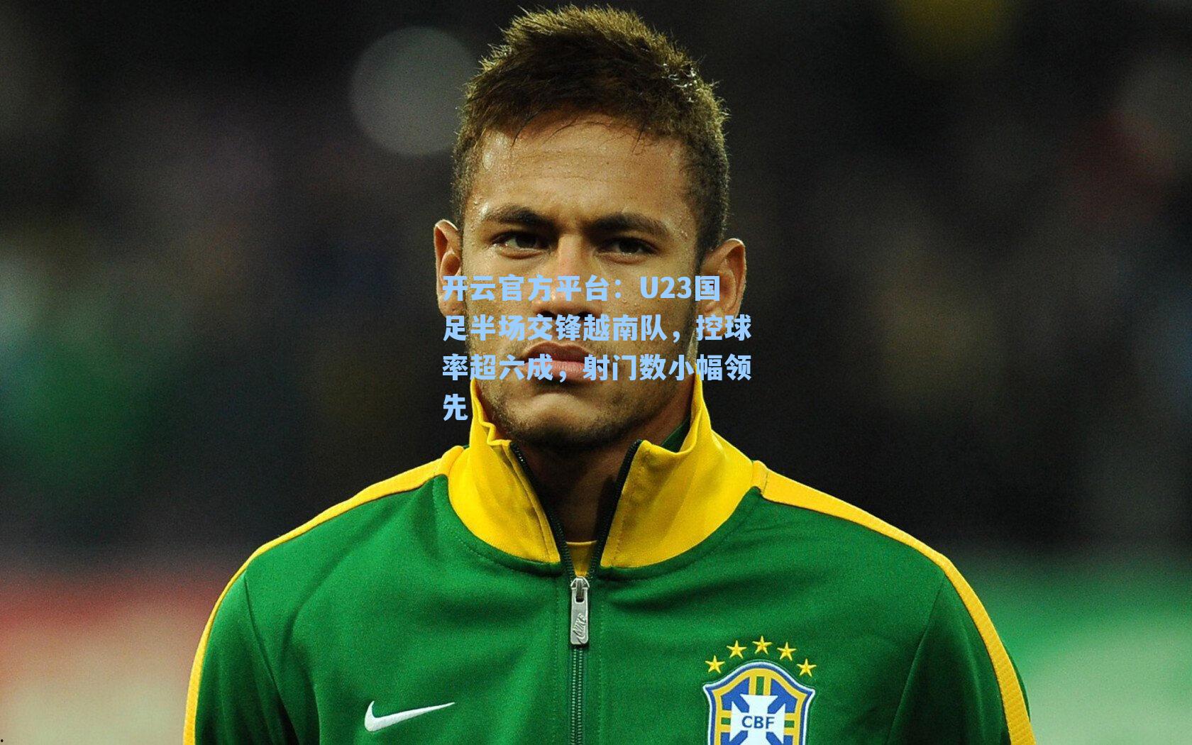 U23国足半场交锋越南队，控球率超六成，射门数小幅领先