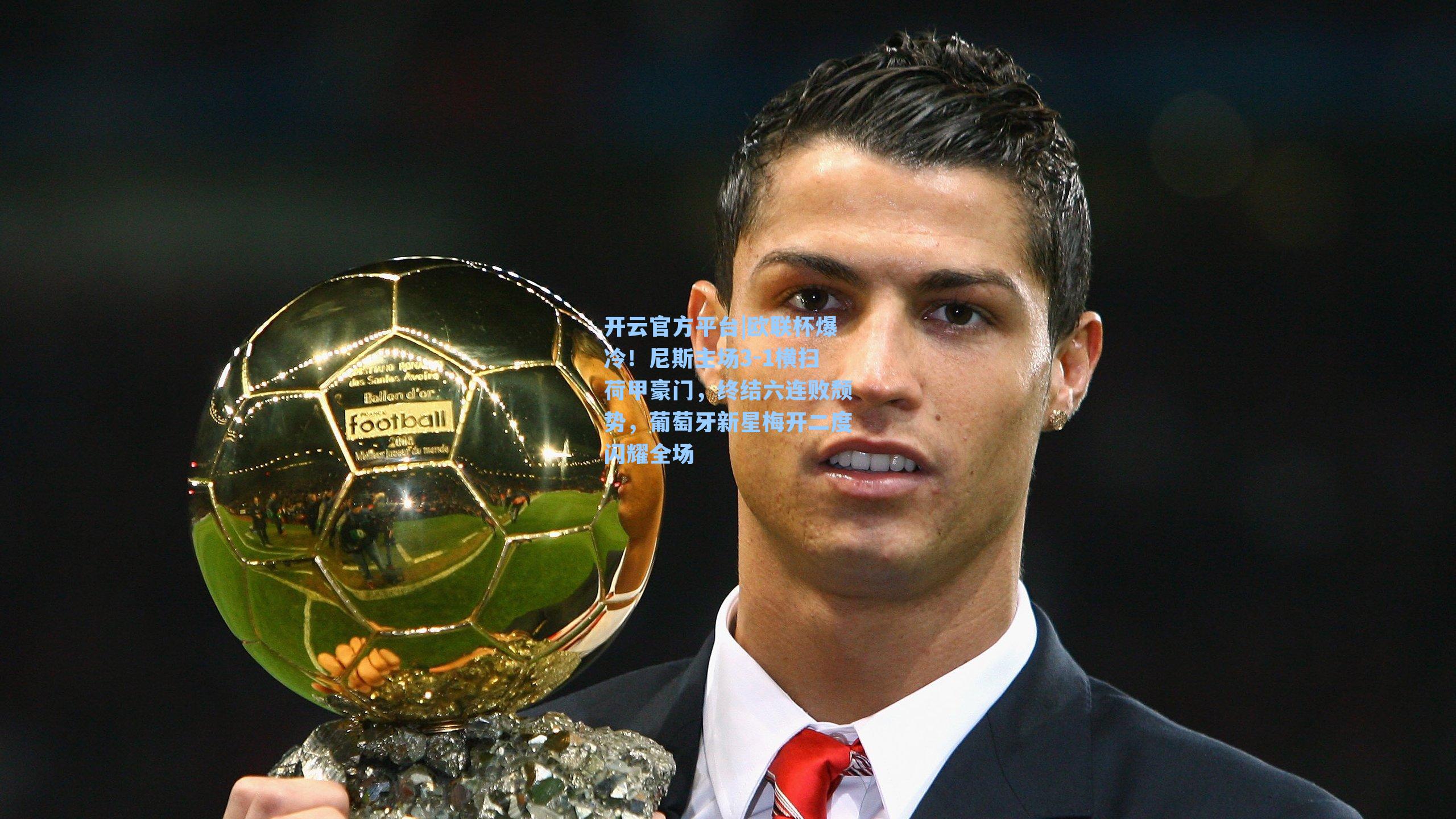 欧联杯爆冷！尼斯主场3-1横扫荷甲豪门，终结六连败颓势，葡萄牙新星梅开二度闪耀全场