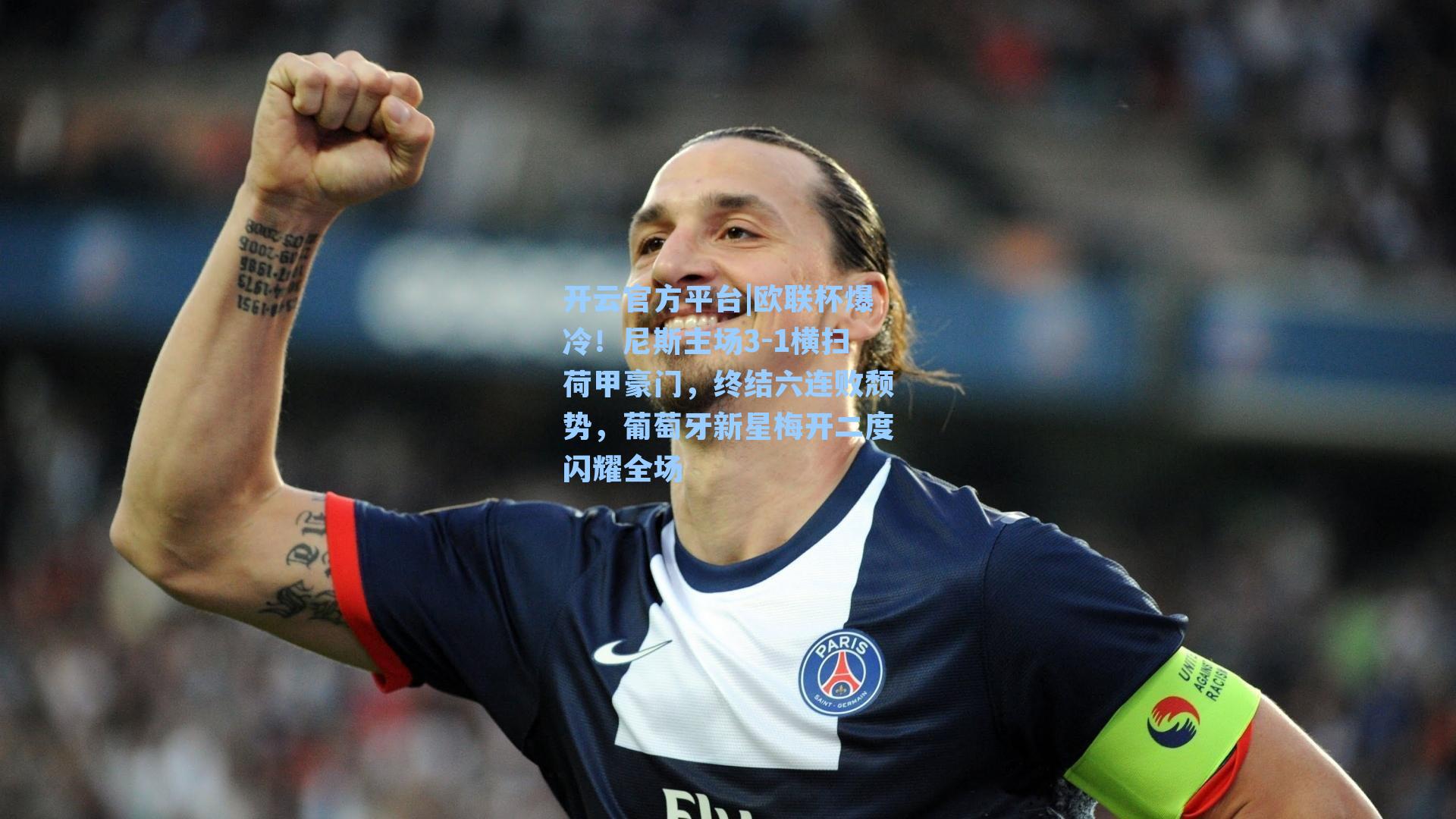 欧联杯爆冷！尼斯主场3-1横扫荷甲豪门，终结六连败颓势，葡萄牙新星梅开二度闪耀全场