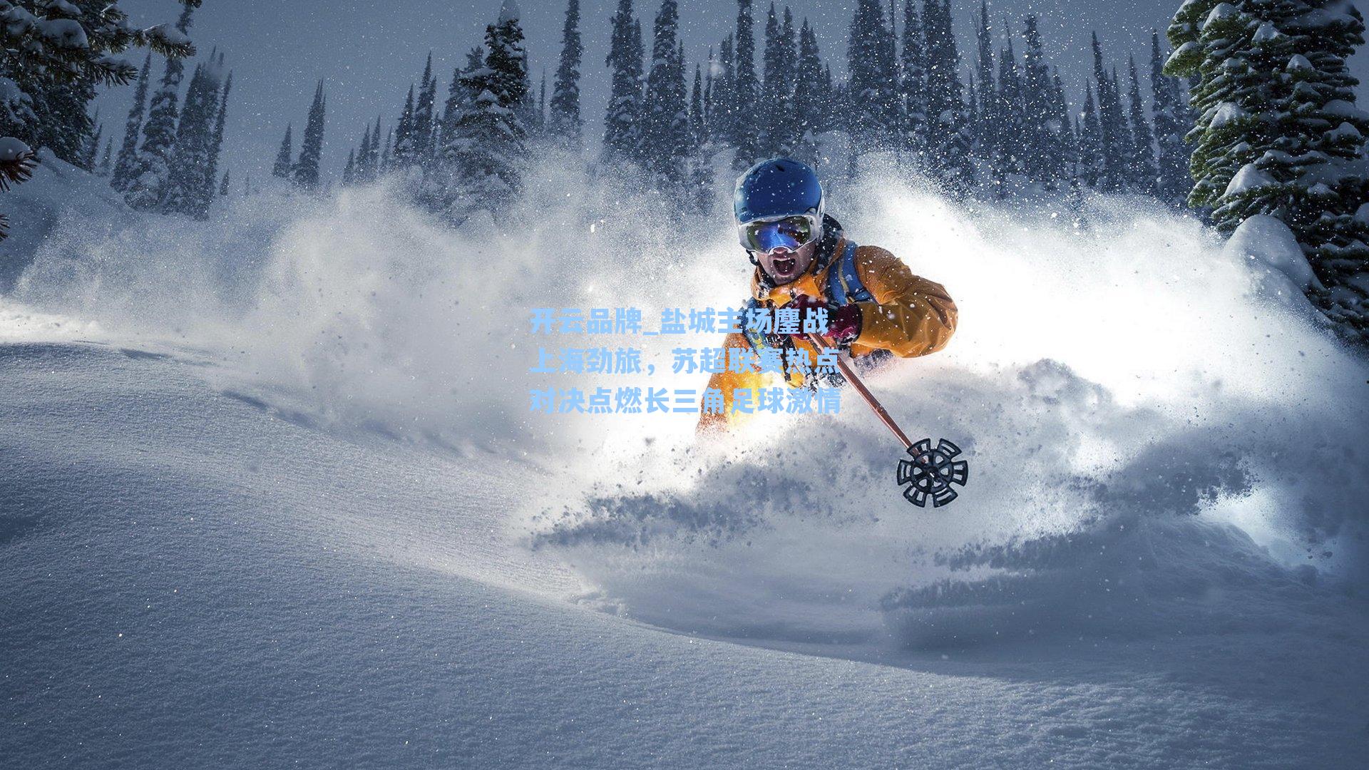 盐城主场鏖战上海劲旅，苏超联赛热点对决点燃长三角足球激情