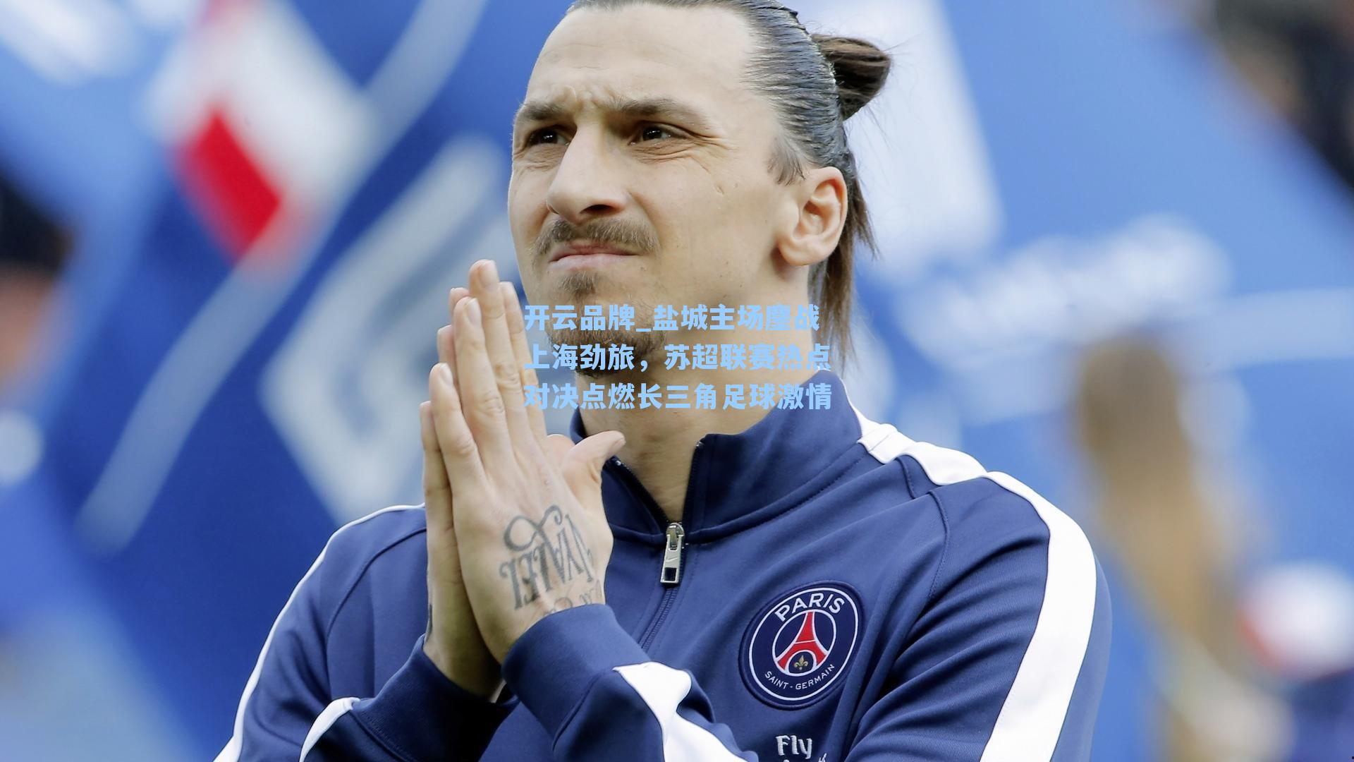 盐城主场鏖战上海劲旅，苏超联赛热点对决点燃长三角足球激情